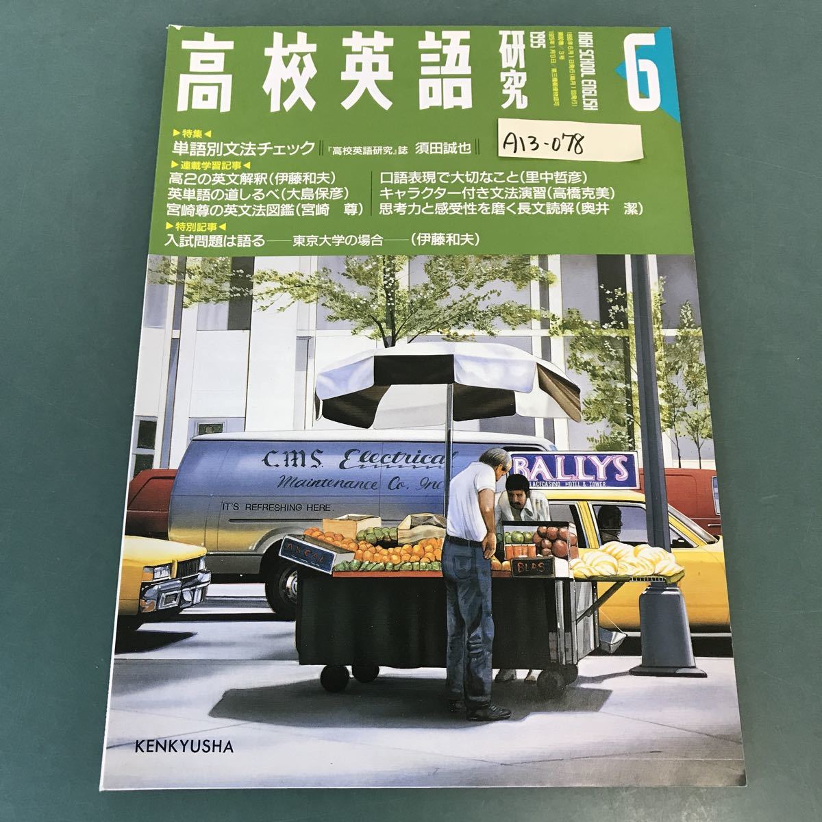 A13-078 高校英語研究 1995年6月号 特集 単語別文法チェック（須田誠也）KENKYUSHA_画像1