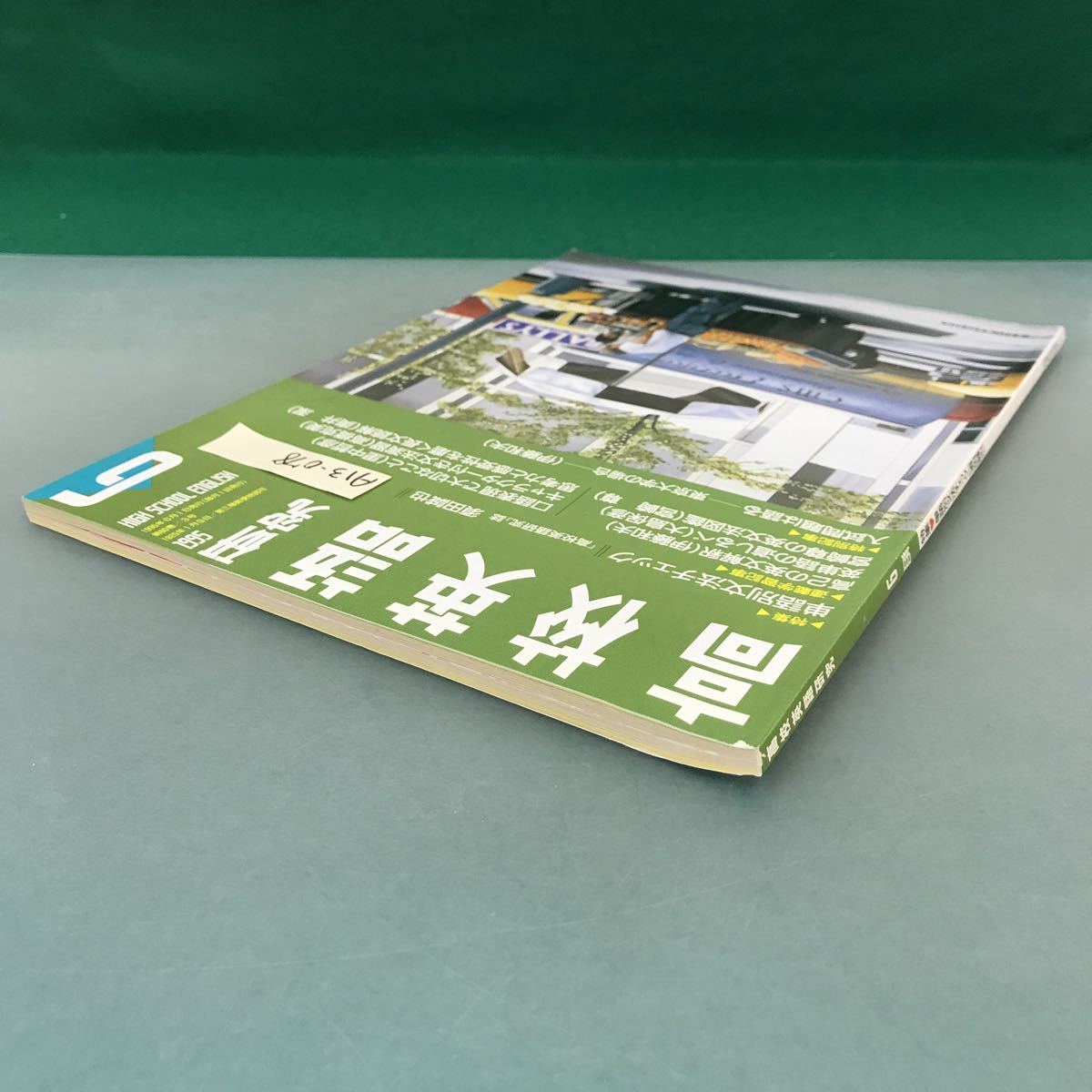 A13-078 高校英語研究 1995年6月号 特集 単語別文法チェック（須田誠也）KENKYUSHA_画像3