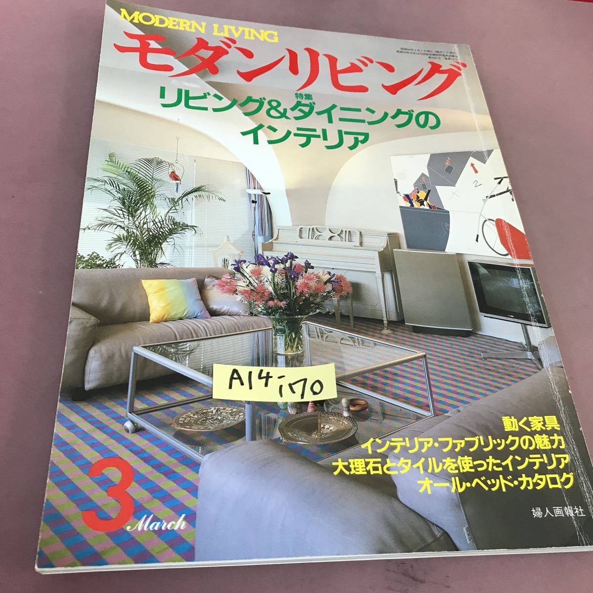 A14-170 モダンリビング 1984 3 No.29 特集 リビング&ダイニングのインテリア 婦人画報社 昭和59年3月1日発行 折れ線あり_画像1