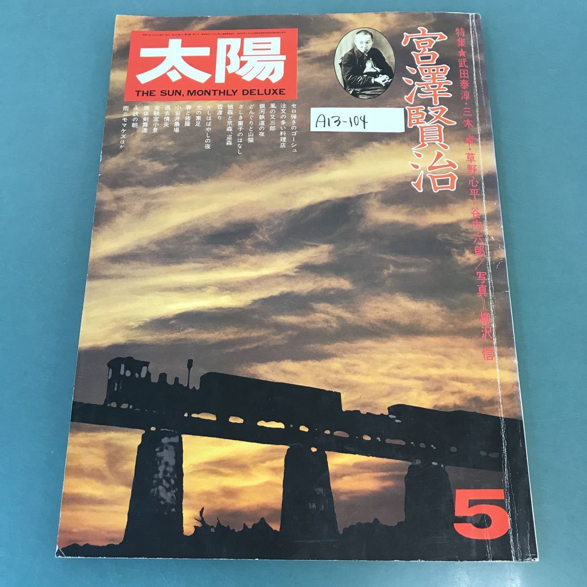 A13-104 太陽 1976年5月号 No.156 特集 宮澤賢治 平凡社