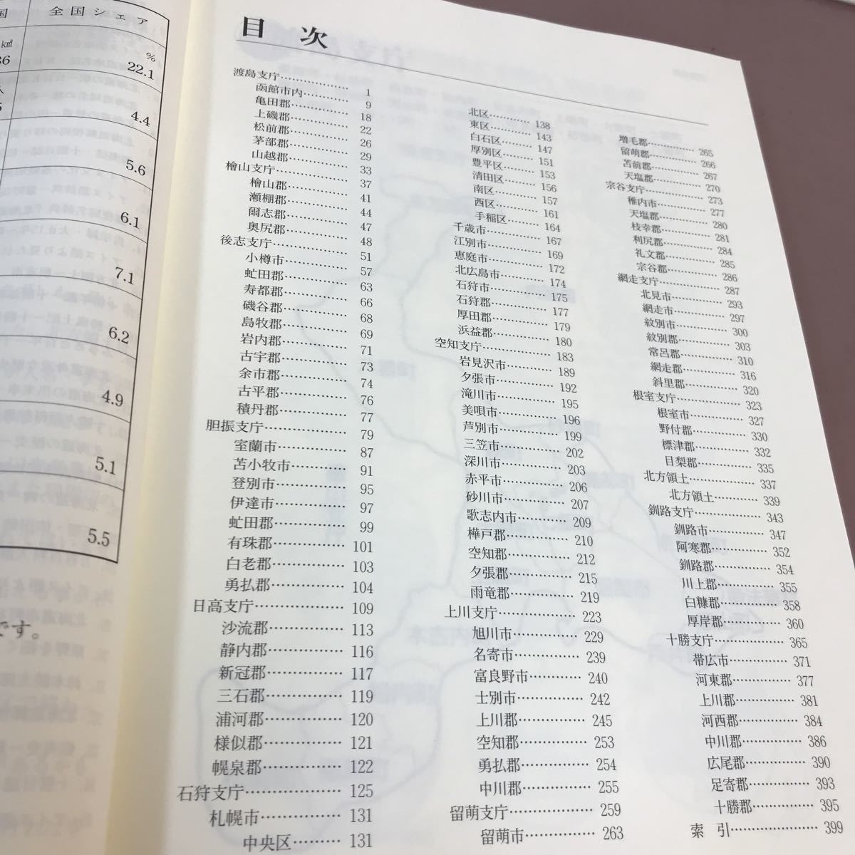 A14-192 アイヌ語を軸にした 北海道郵便局名の由来 改訂版 野澤武司 _画像3