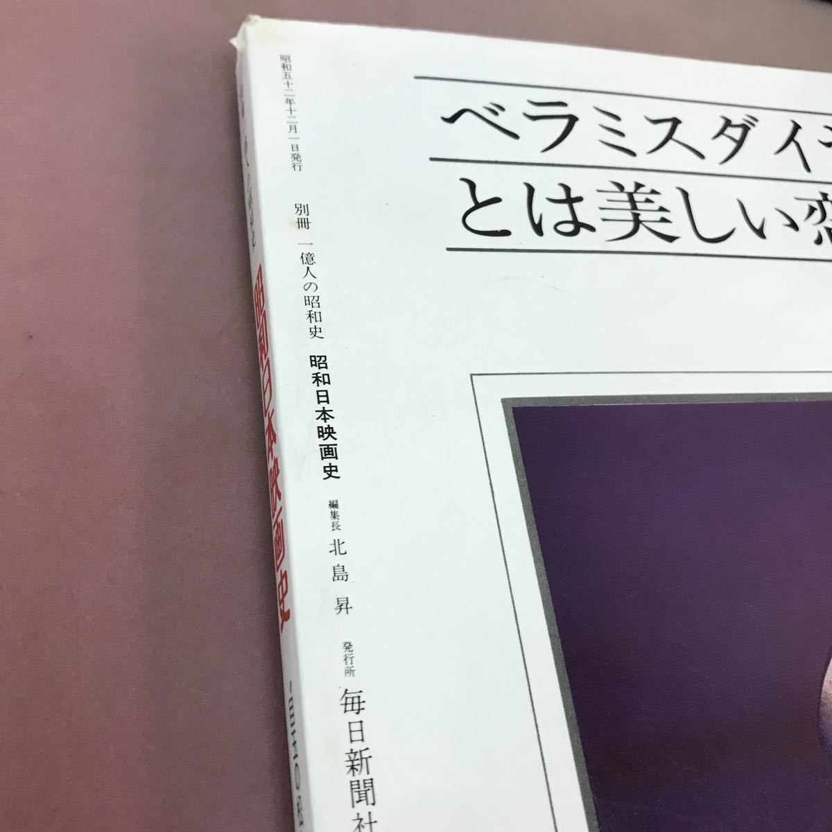 A14-197 別冊一億人の昭和史 昭和日本映画史 目玉の松ちゃんから「人間の証明」まで 毎日新聞社_画像4