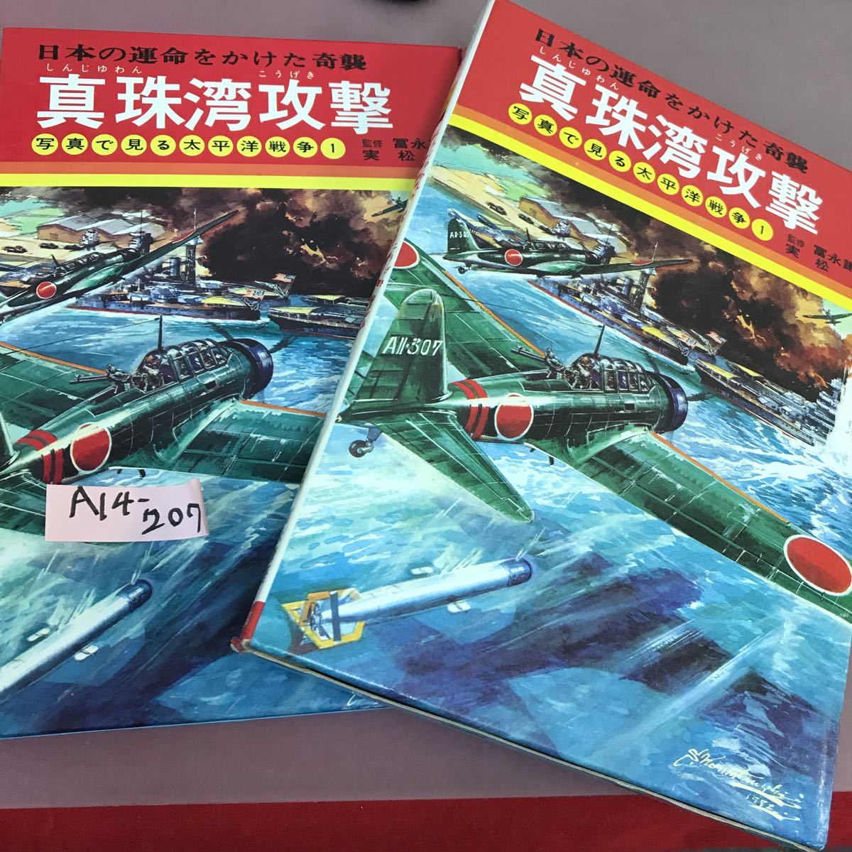 A14-207 写真で見る太平洋戦争 1 真珠湾攻撃 日本の運命をかけた奇襲 秋田書店