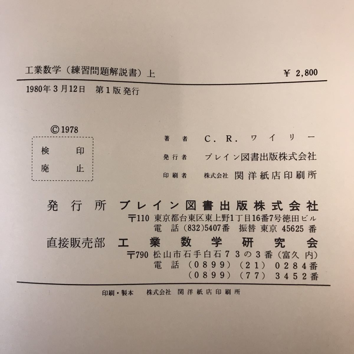 A13-121 C・Rワイリー 工業数学 上〔練習問題解説書〕 ブレイン図書出版株式会社 書き込み有り_画像5