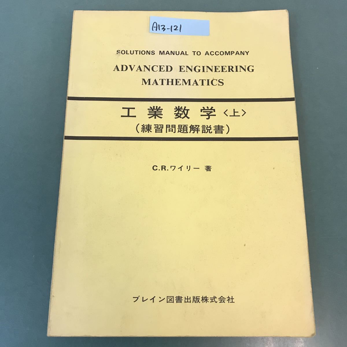 安心発送】 A13-121 C・Rワイリー 工業数学 上〔練習問題解説書