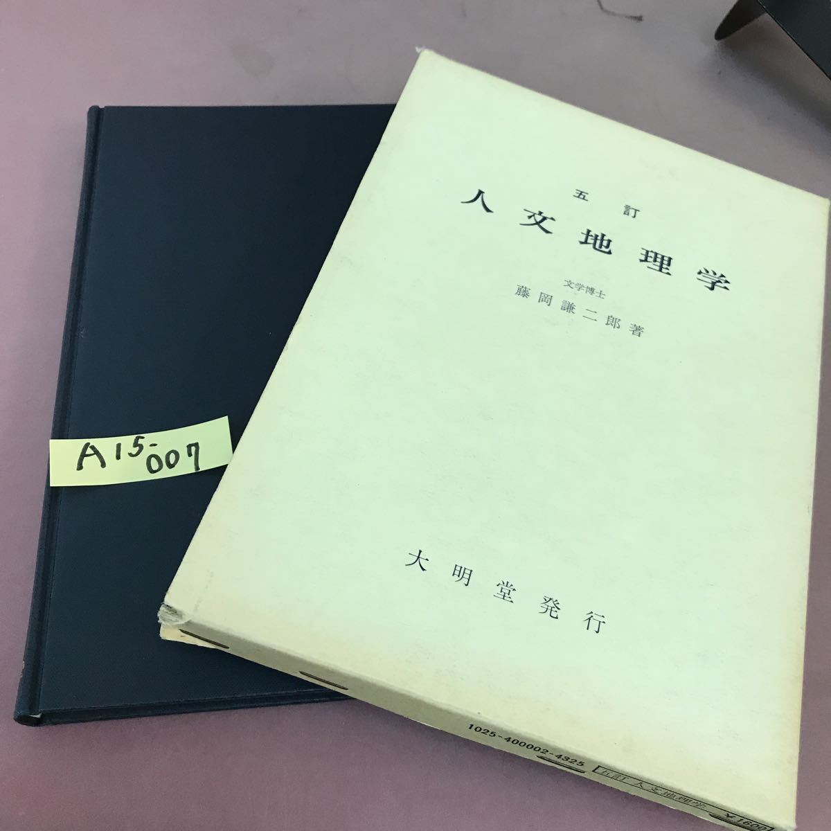 A15-007 五訂 人文地理学 藤岡謙二郎 大明堂 書き込み・汚れあり_画像1