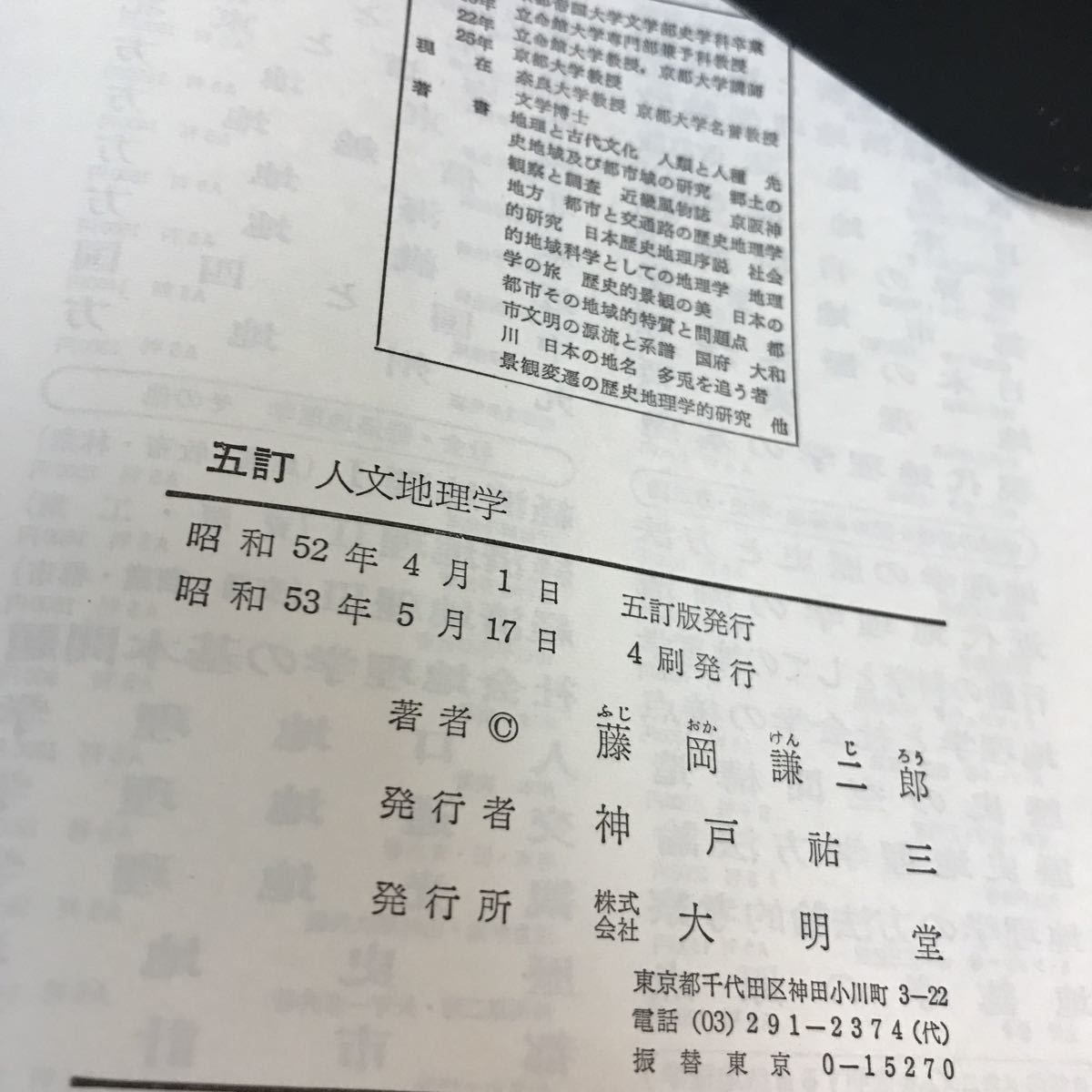 A15-007 五訂 人文地理学 藤岡謙二郎 大明堂 書き込み・汚れあり_画像4