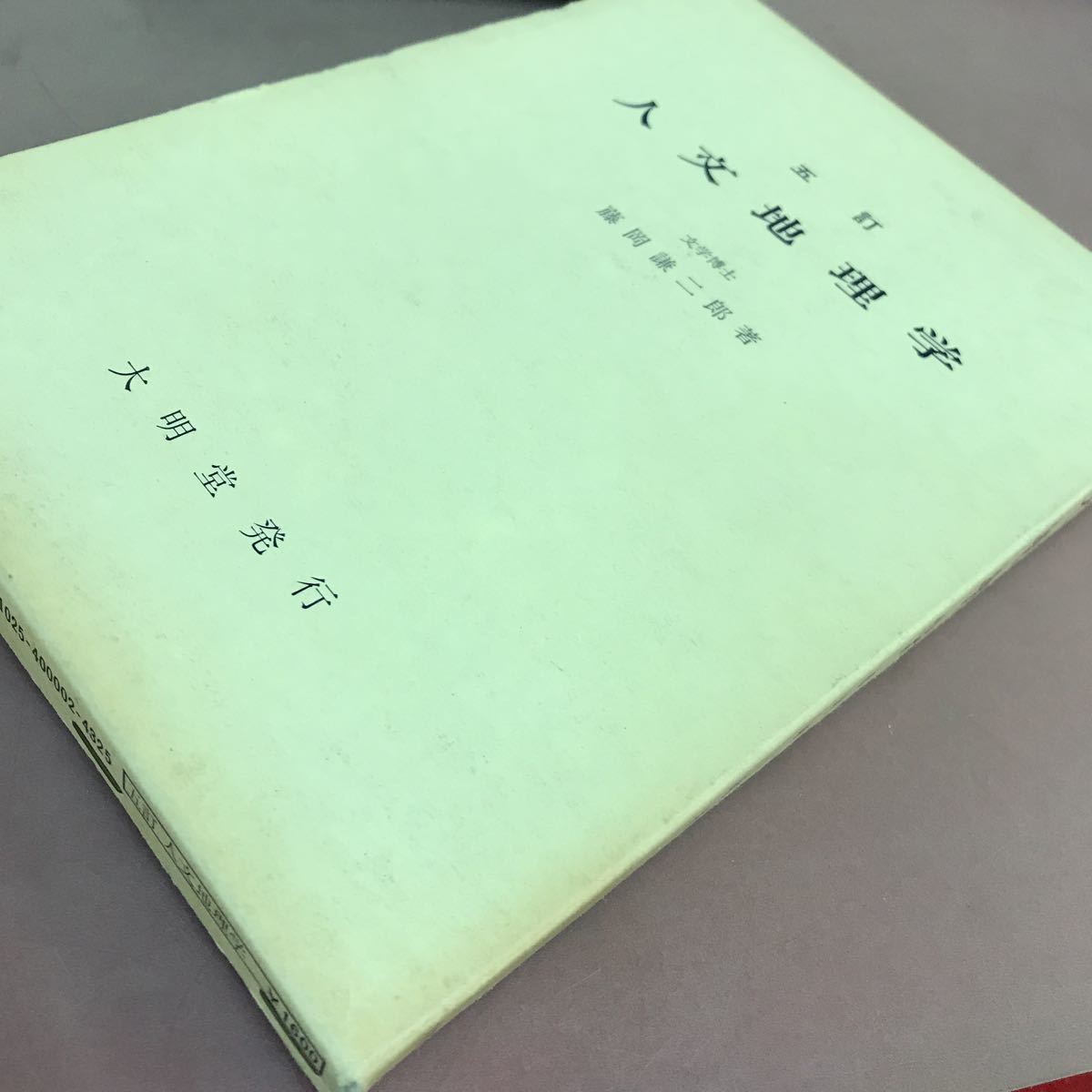 A15-007 五訂 人文地理学 藤岡謙二郎 大明堂 書き込み・汚れあり_画像2