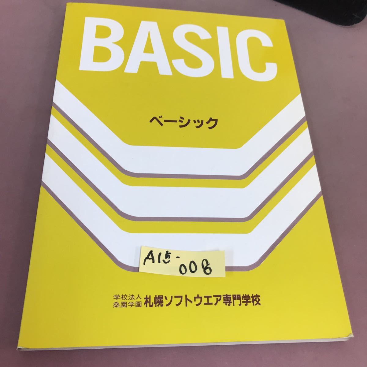 A15-008 BASIC ベーシック 札幌ソフトウエア専門学校