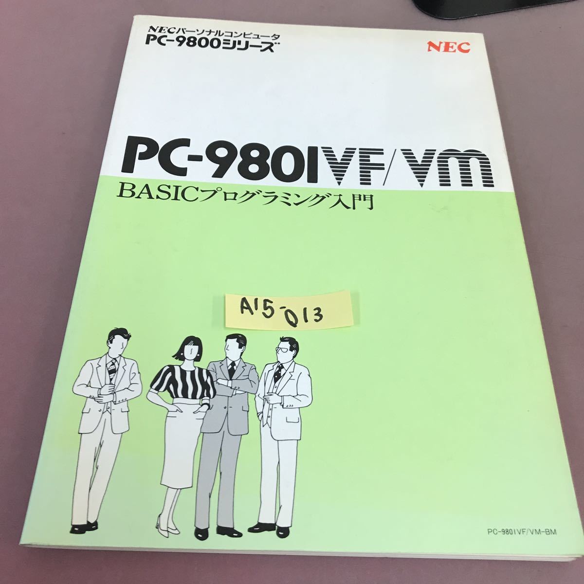 A15-013 NEC PC-980IVF/VM BASICプログラミング入門