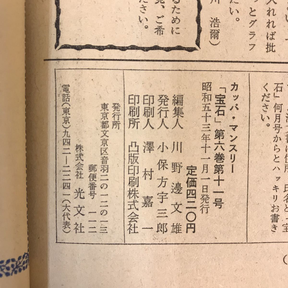 A13-128 宝石 KAPPA MONTHLY 1978年11月号 インパクト情報 銀行VS.郵便局 オンライン大戦争の内幕_画像5