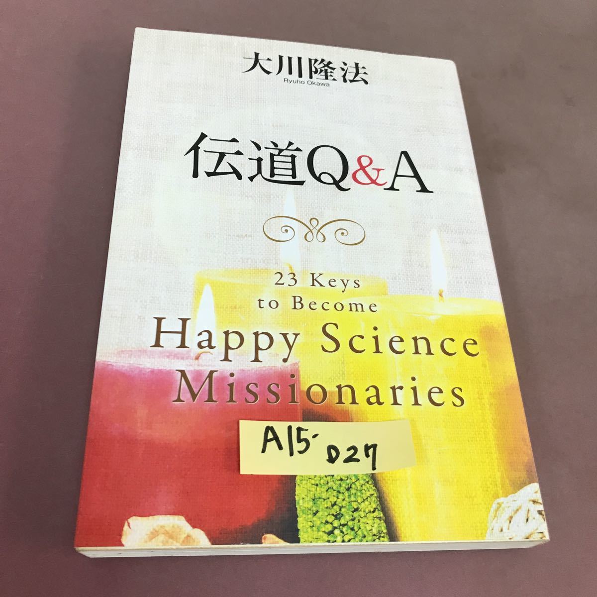 Yahoo!オークション - A15-027 伝道Q&A 大川隆法 幸福の科学 非売品 Yahoo!オークション - A15-027 伝道Q&A 大川隆法 幸福の科学 非売品
