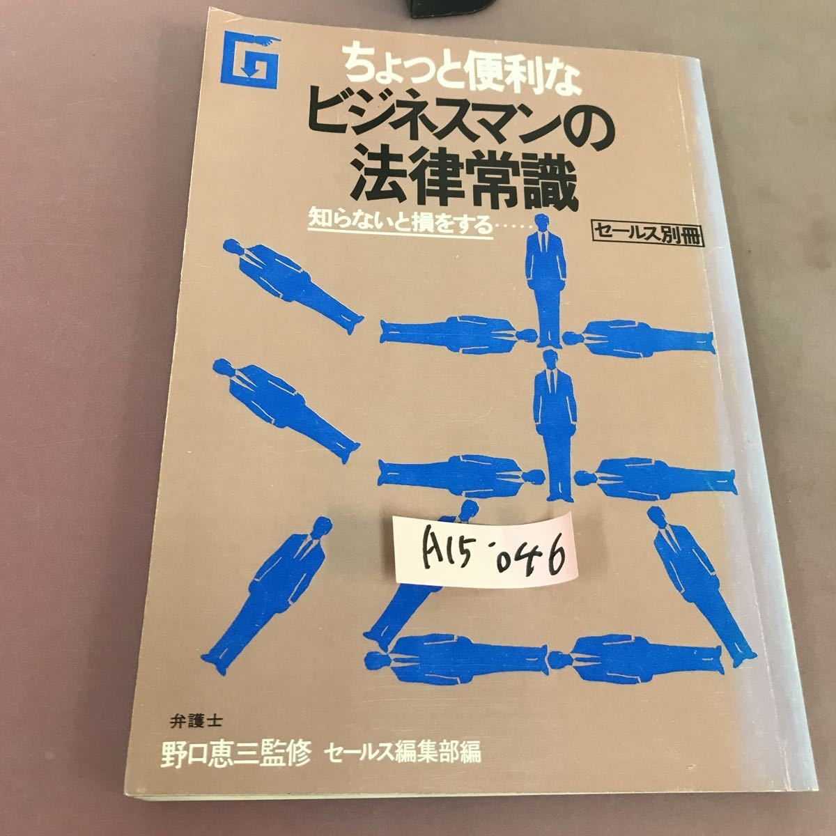 A15-046 ちょっと便利な ビジネスマンの法律常識 セールス別冊_画像1