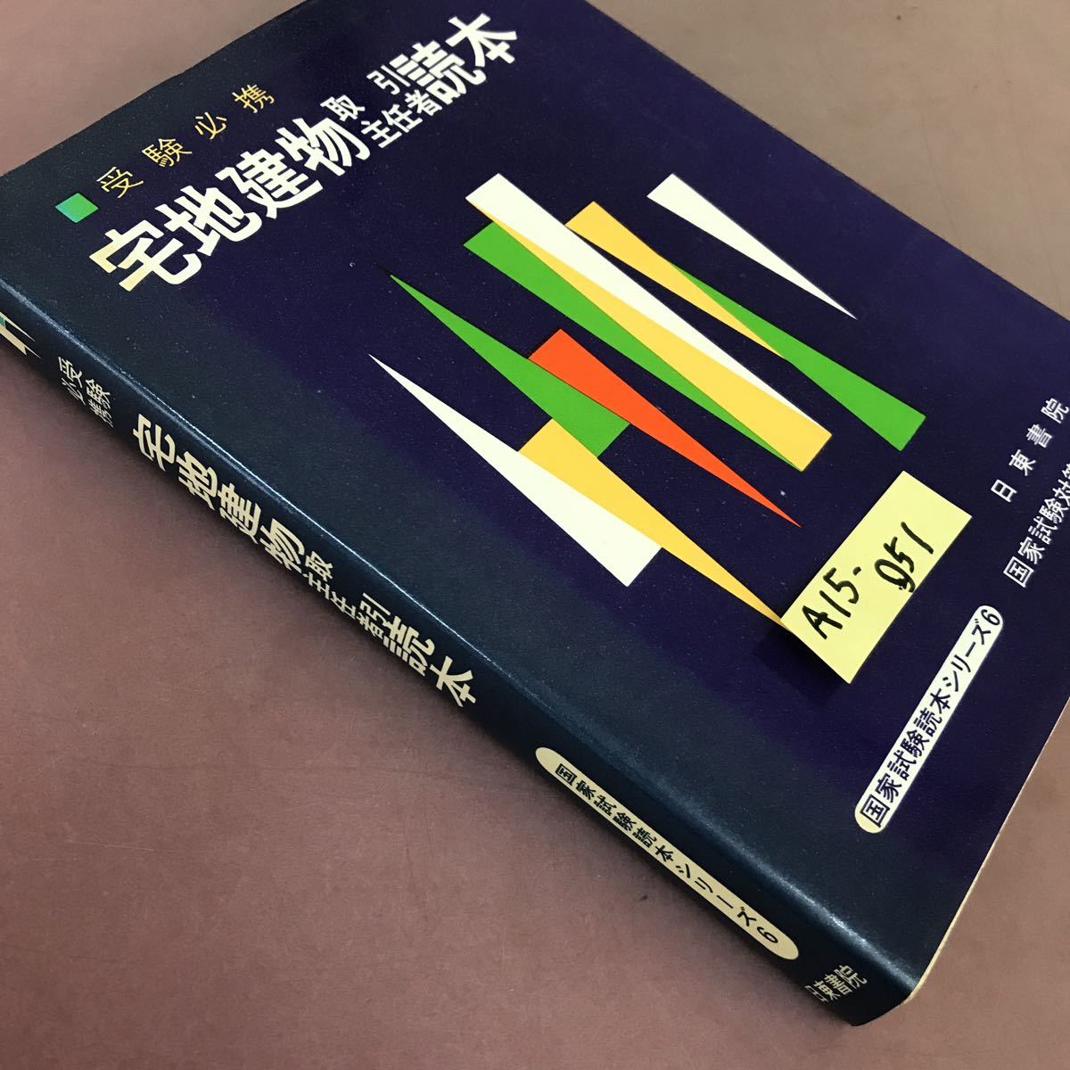 A15-051 受験必携 宅地建物取引主任者読本 国家試験読本シリーズ 6 日東書院_画像2