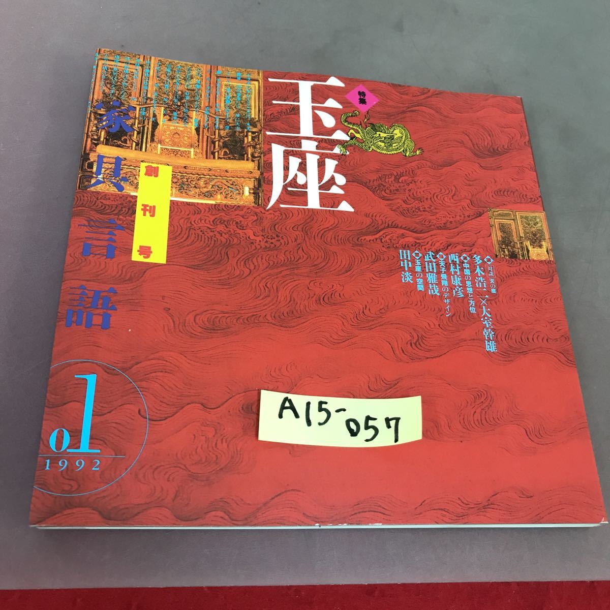 宅配便配送 A15-057 家具言語01 1992 創刊号 玉座 株式会社 天竜木工