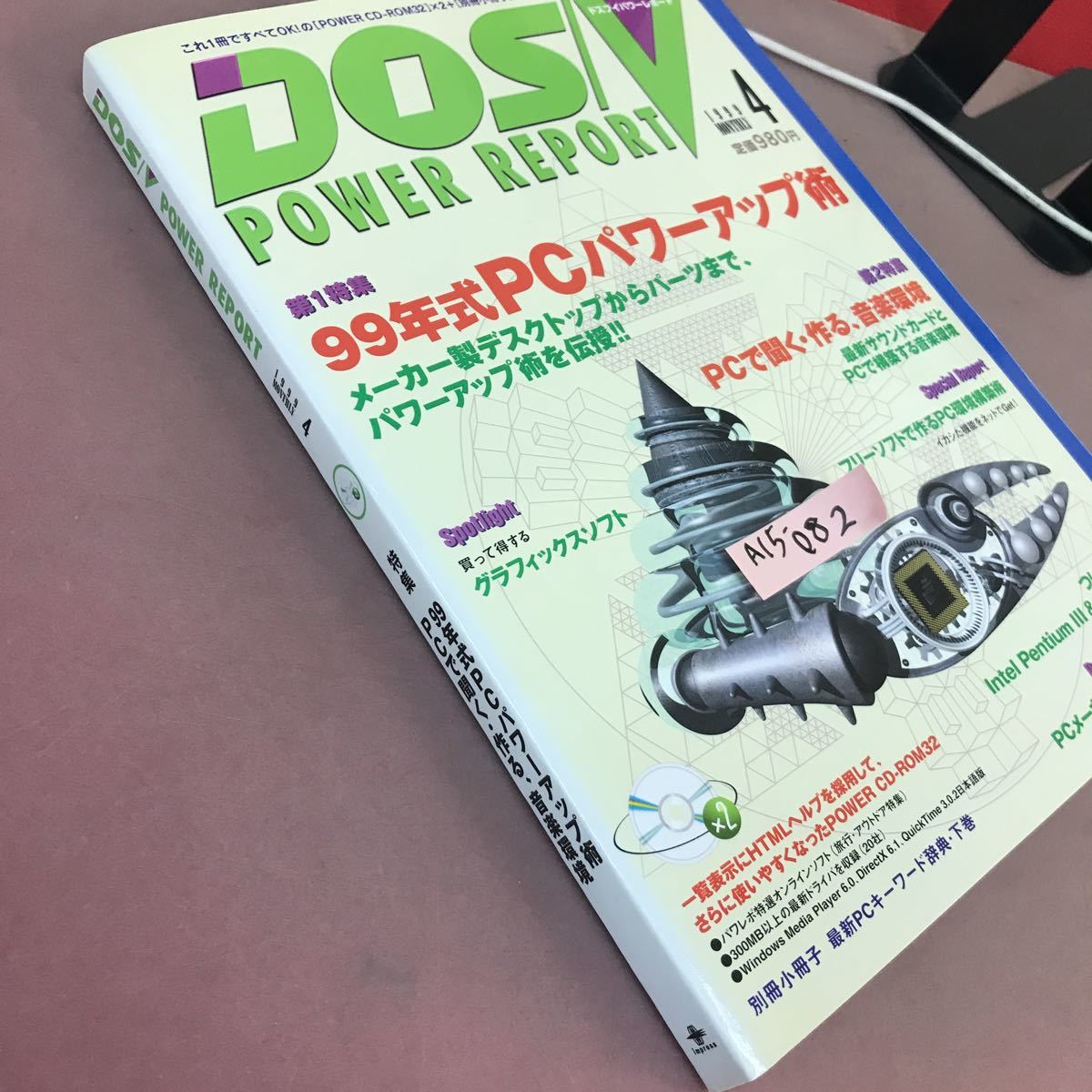 A15-082 DOS/V POWER REPORT 1999.4 特集99年式PCパワーアップ術 CD-ROM付き 別冊小冊子無し_画像2