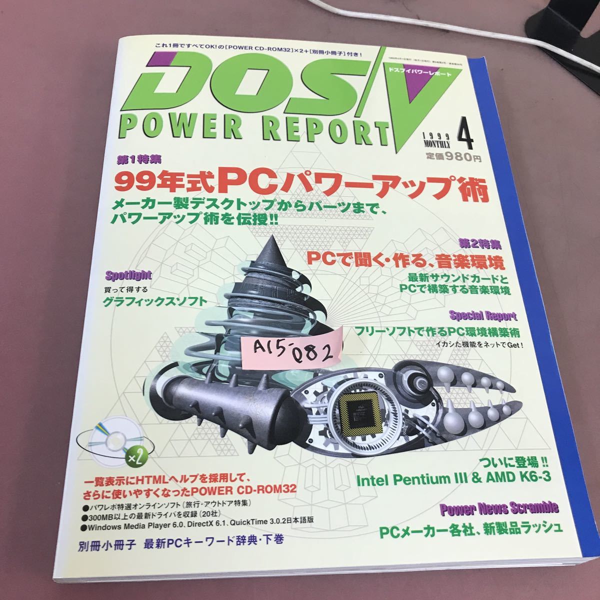 A15-082 DOS/V POWER REPORT 1999.4 特集99年式PCパワーアップ術 CD-ROM付き 別冊小冊子無し_画像1