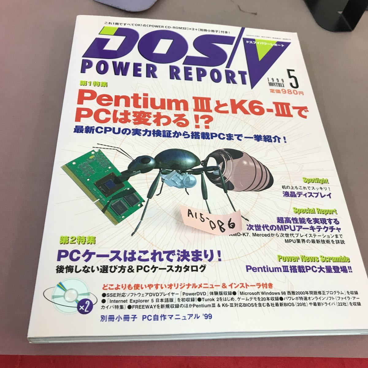 A15-086 DOS/V POWER REPORT 1999.5 PentiumⅢとK6-ⅢでPCは変わる？！ CD-ROM付き 別冊小冊子無し