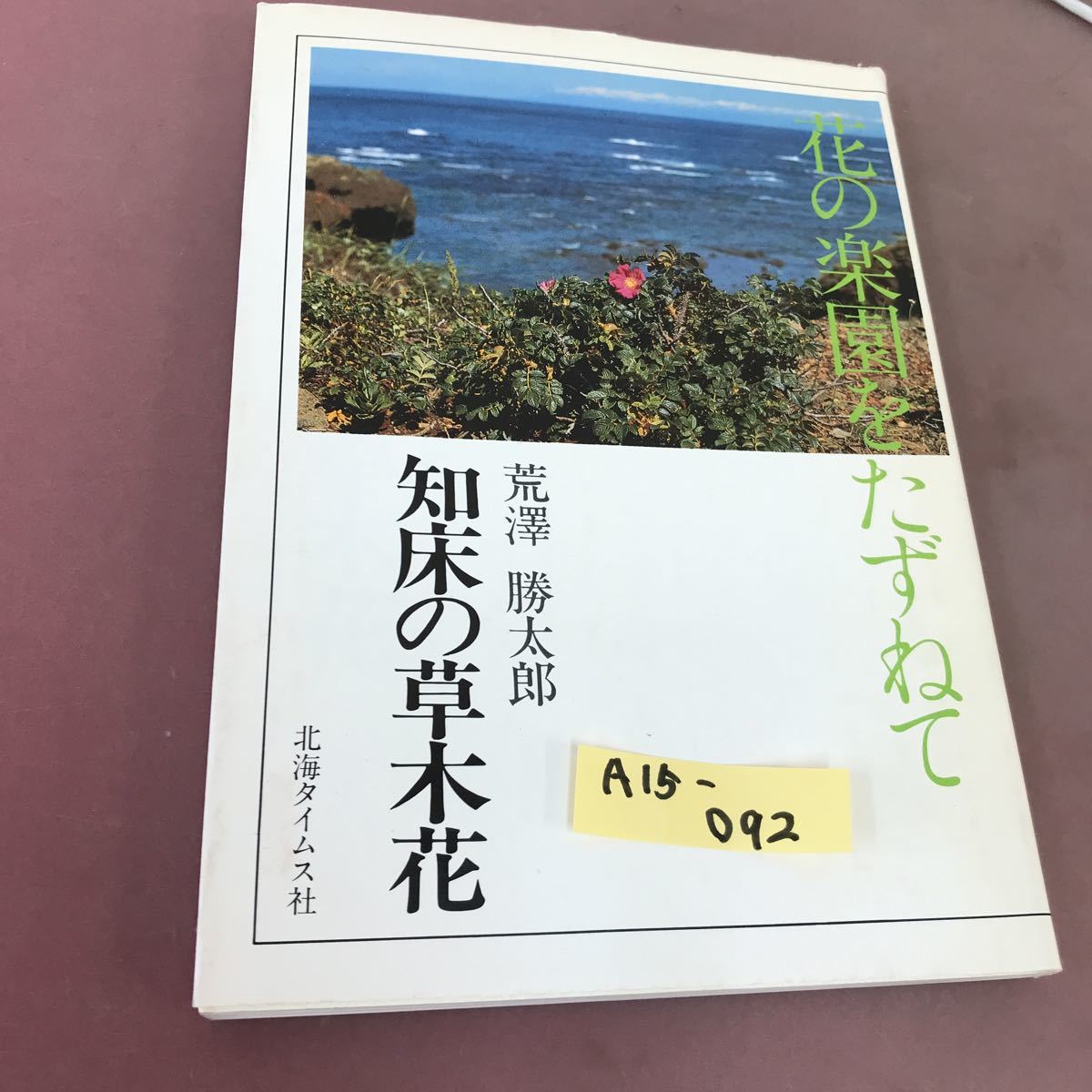A15-092 花の楽園をたずねて 知床の草木花 荒澤勝太郎 北海タイムズ社