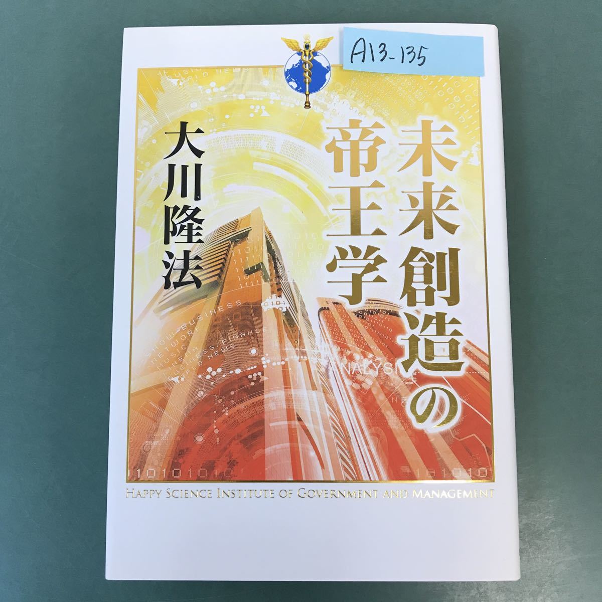 人気の贈り物が大集合 A13-135 未来創造の帝王学 S406 HS政経塾 大川隆