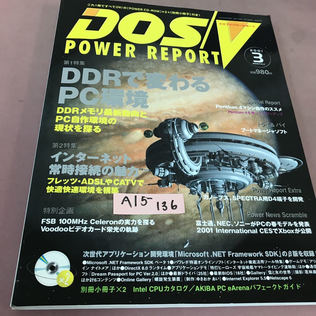 A15-136 DOS/V POWER REPORT 2001.3 特集 DDRで変わるPC環境 他 CD-ROM付き 別冊小冊子無し_画像1