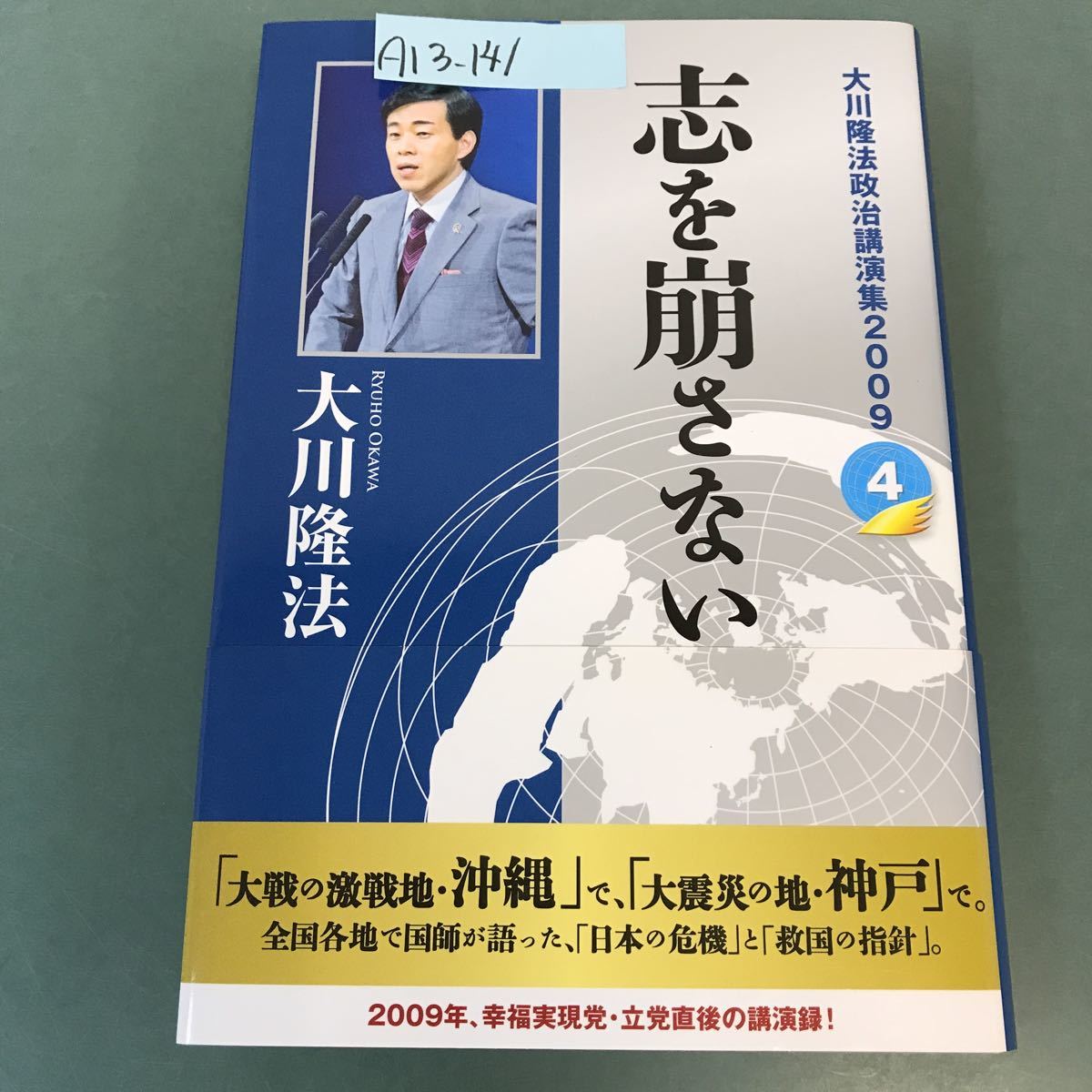 A13-141 大川隆法 政治講演集 2009 4 志を崩さない 大川隆法 幸福実現党 X6004_画像1