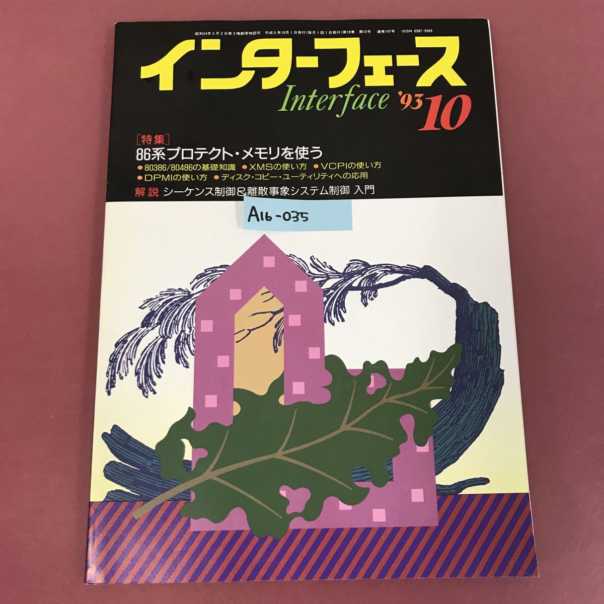 超人気の A16-035 インターフェース '93-10 No.197 86系プロテクト