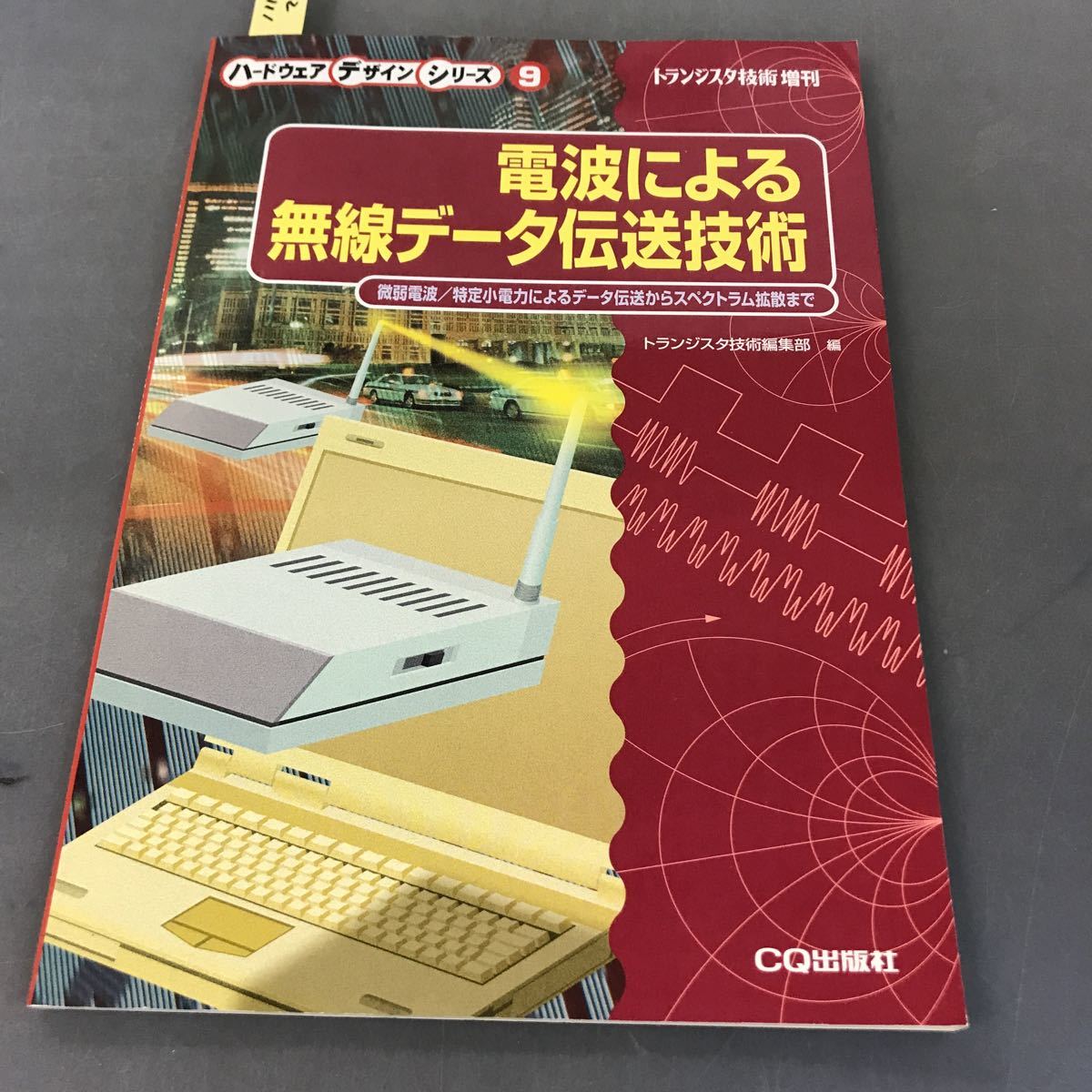 A12-111 トランジスタ技術増刊 電波による無線データ伝送技術