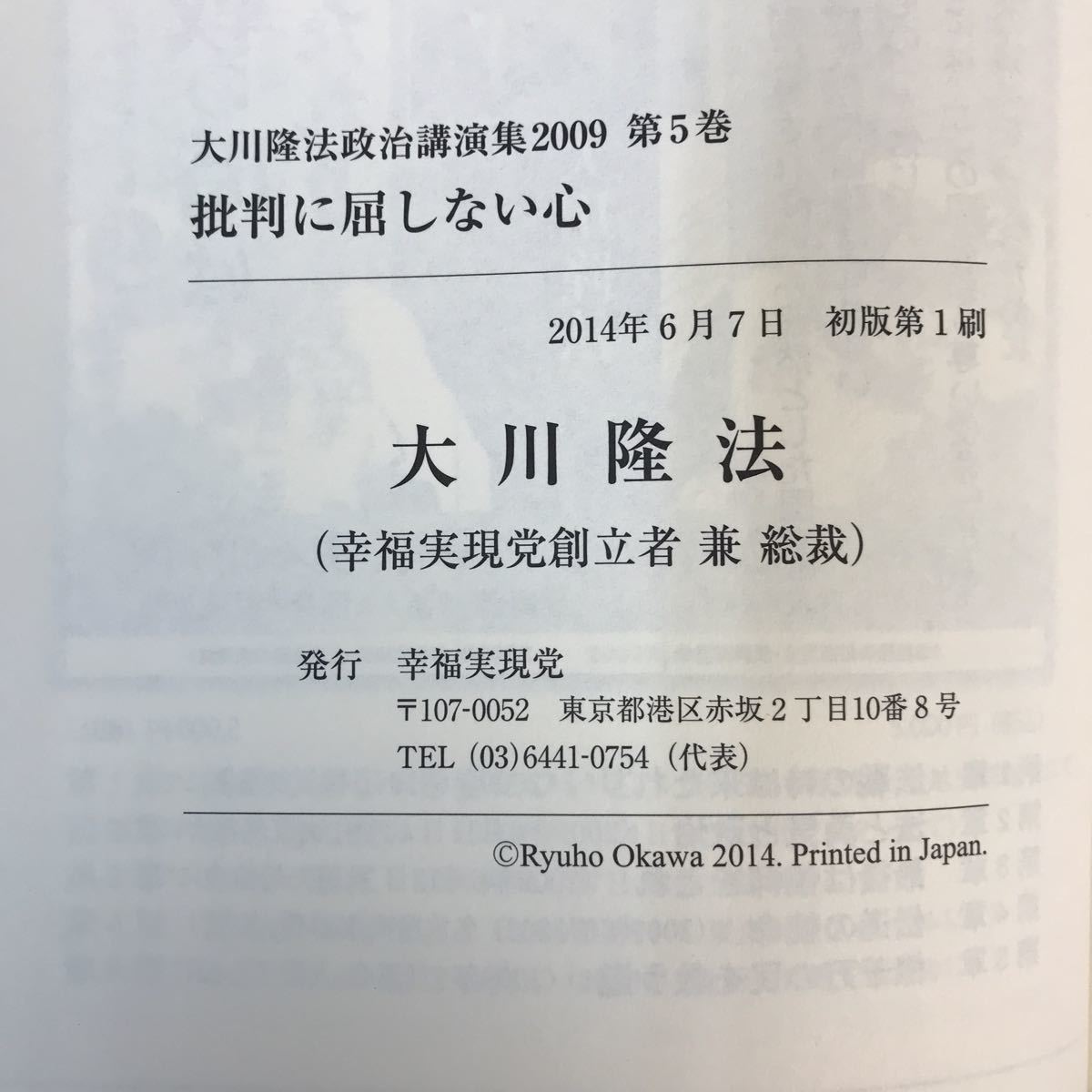 A13-151 大川隆法 政治講演集 2009 5 批判に屈しない心 大川隆法 幸福実現党 X6005の画像5