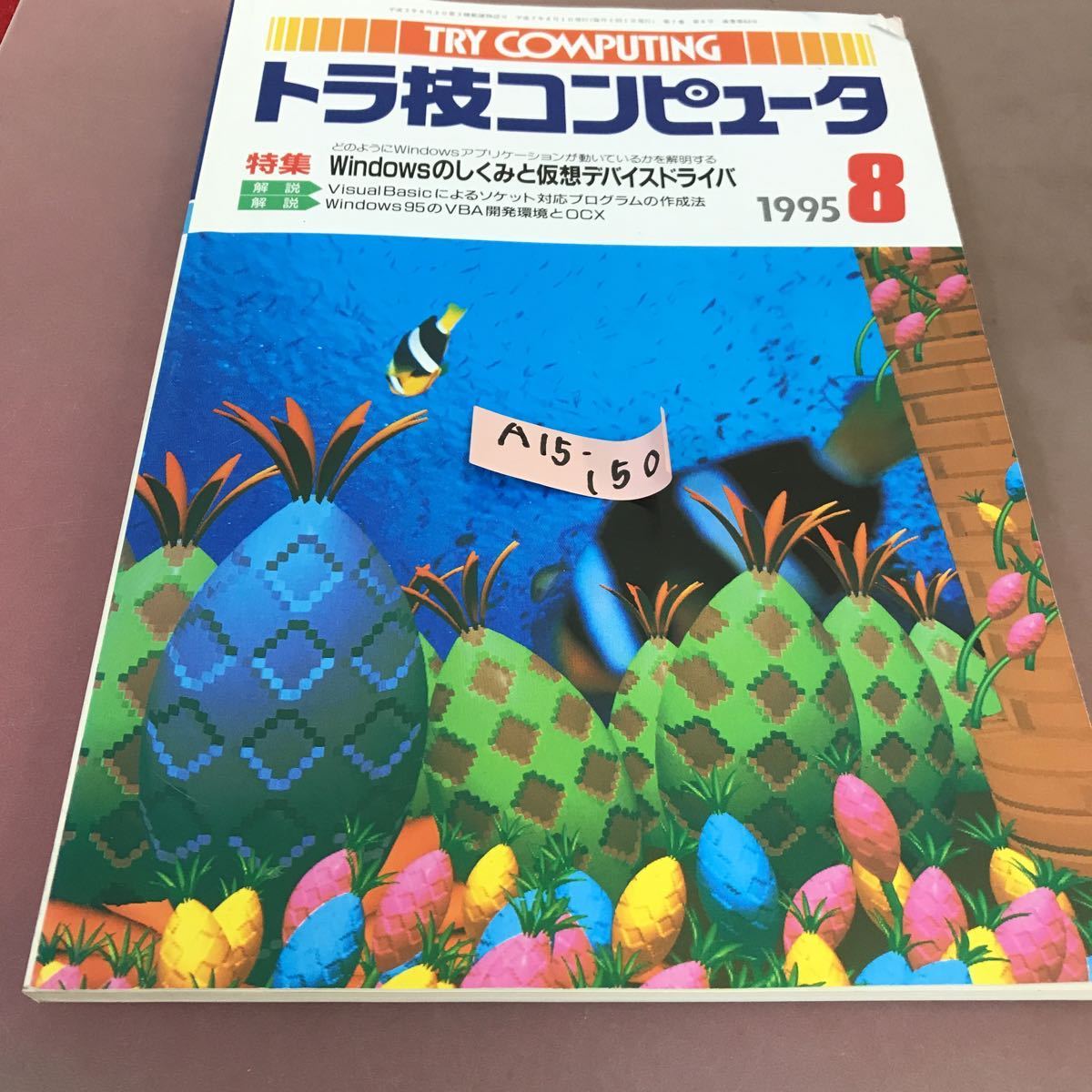 うのにもお得な情報満載！  トラ技コンピュータ  特集