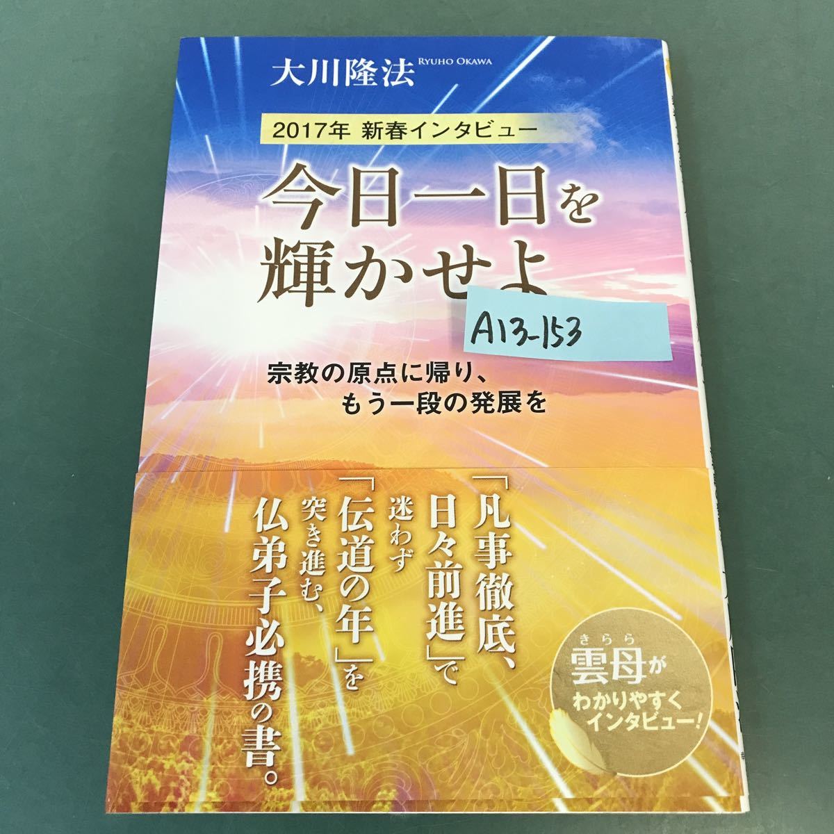 A13-153 2017年 新春インタビュー 今日一日を輝かせよ 宗教の原点に帰り、もう一段の発展を 大川隆法 幸福の科学 S422_画像1