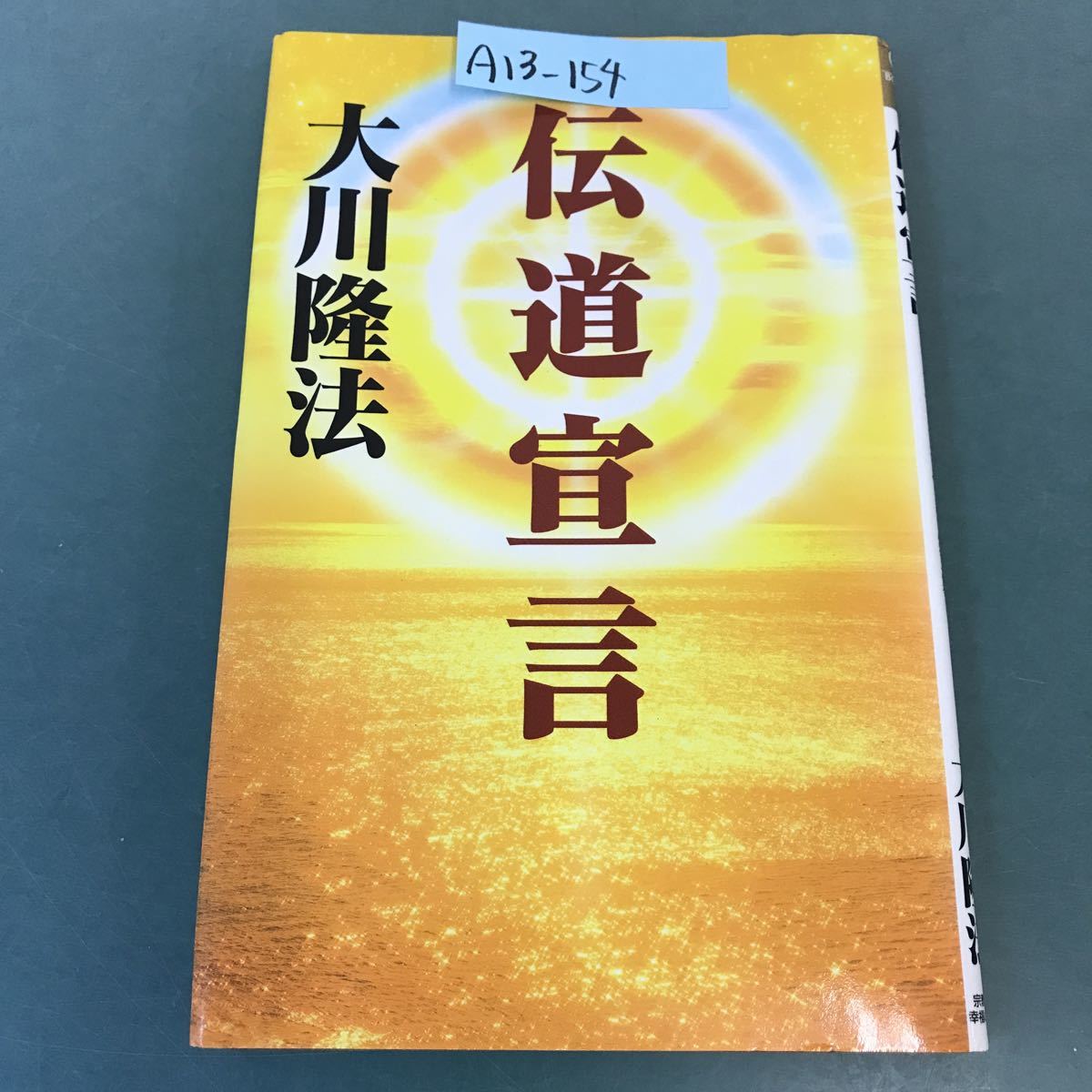 A13-154 伝道宣言 オープニング・メッセージ 第三集 大川隆法 A13-154 伝道宣言 オープニング・メッセージ 第三集 大川隆法