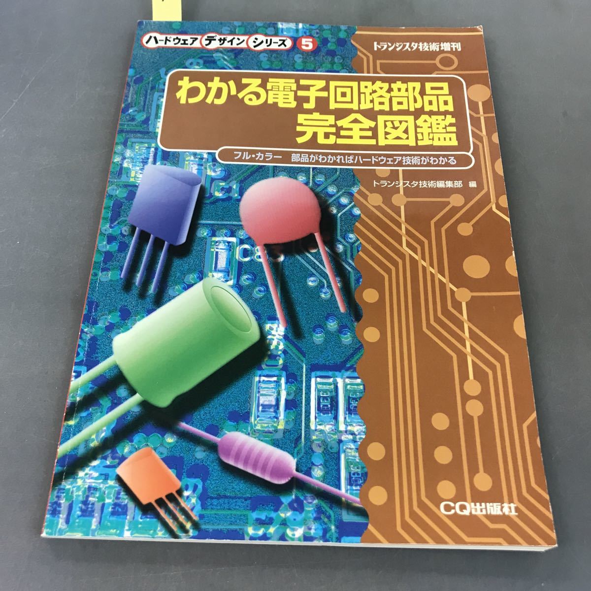 高品質】 A12-115 トランジスタ技術 増刊 わかる電子回路部品 完全図鑑