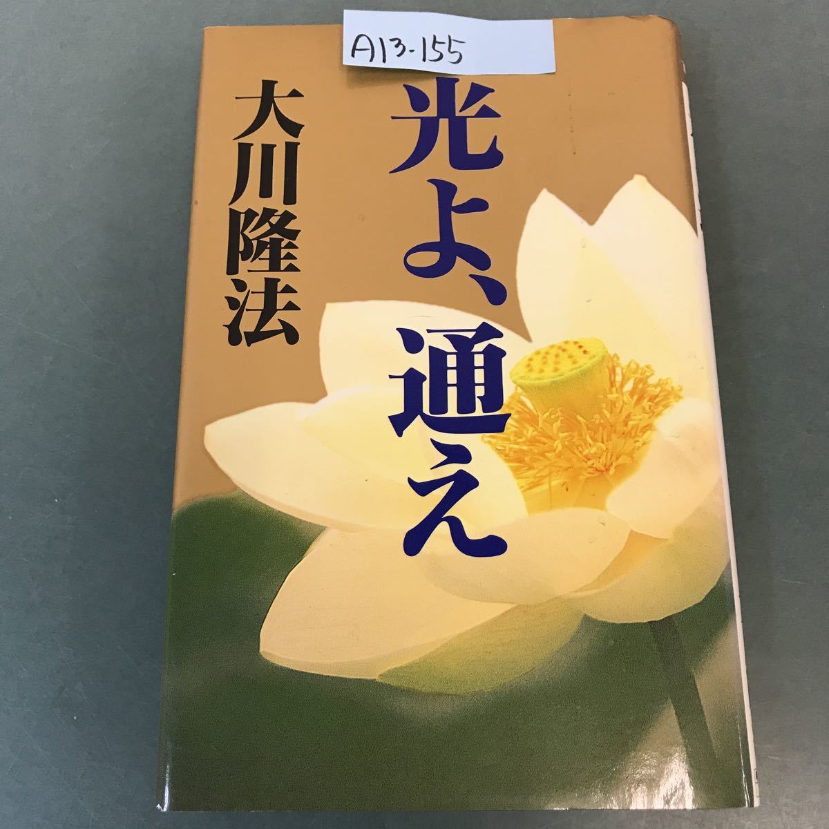 A13-155 光よ、通え オープニング・メッセージ 大川隆法 幸福の科学 出版_画像1