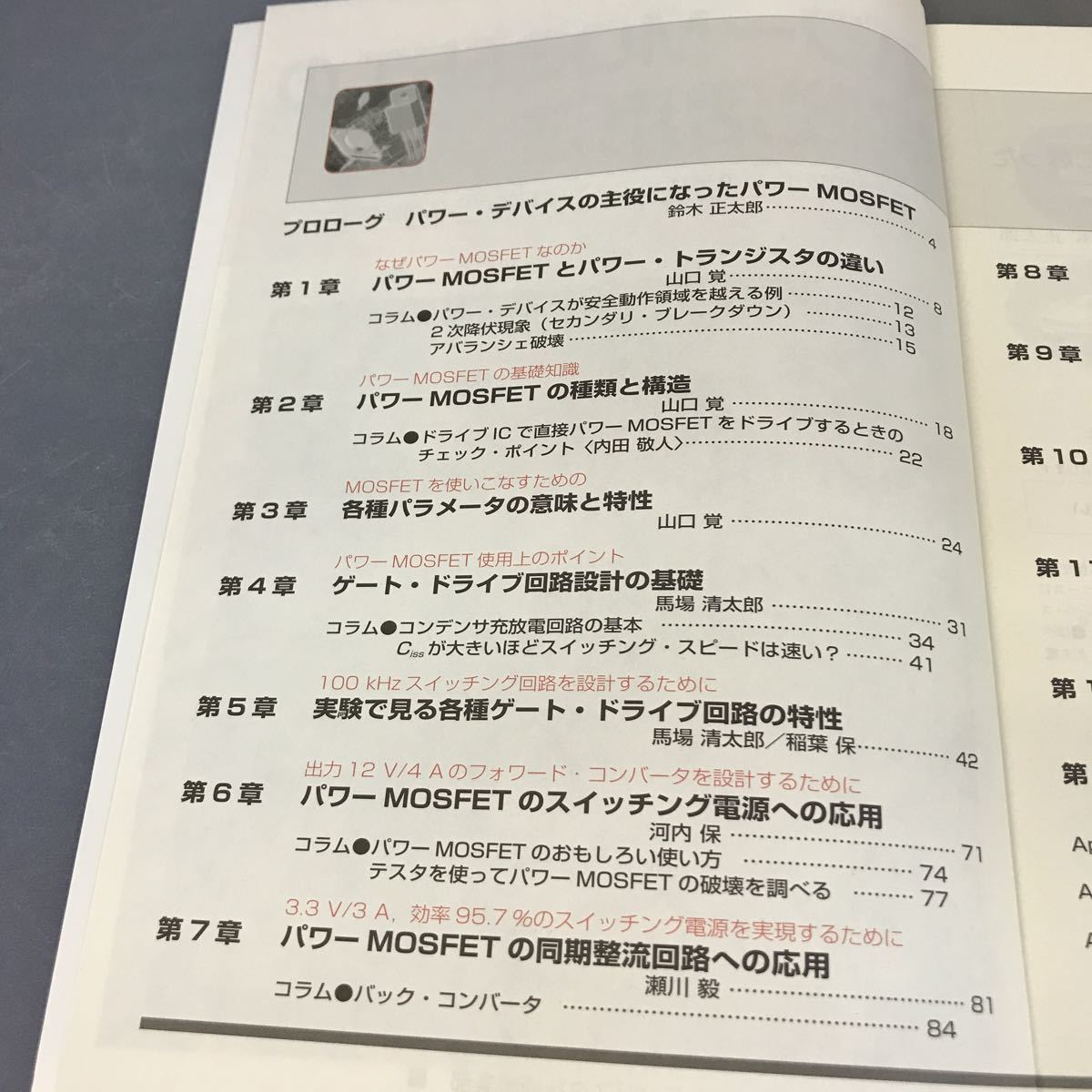 A12-118 トランジスタ技術増刊 パワーMOSFETの実践活用法 トランジスタ技術編集部編 CQ出版社_画像4