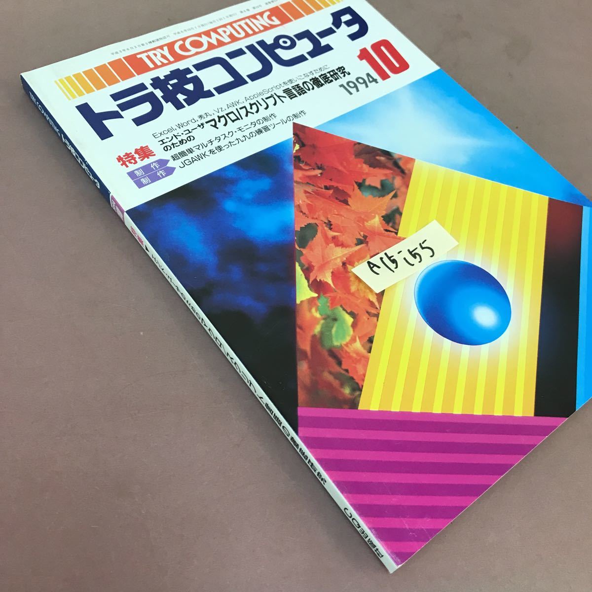 A15-155 トラ技コンピュータ 1994.10 特集 エンド・ユーザのためのマクロ/ スクリプト言語の徹底研究 CQ出版社 _画像2