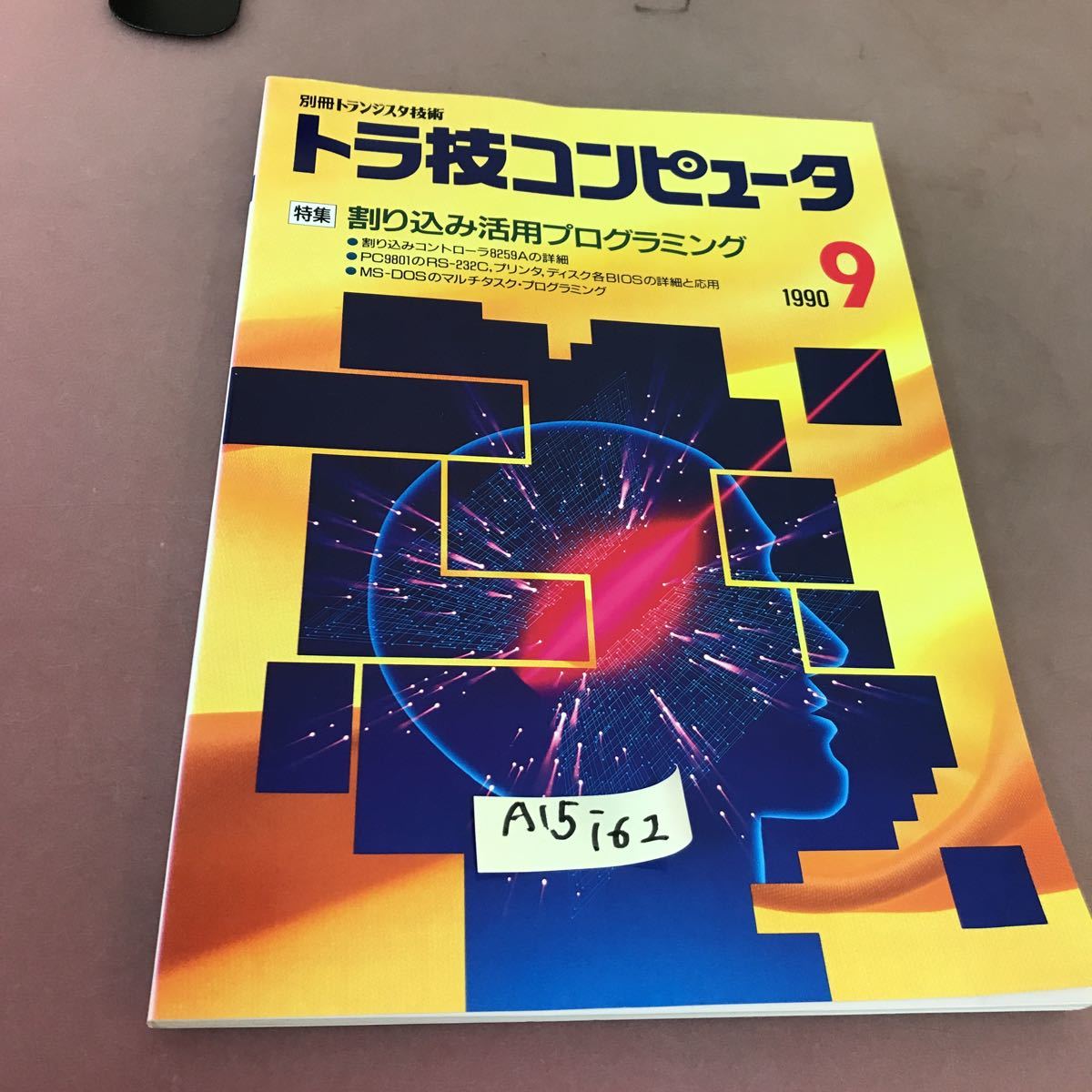 国内即発送】 A15-162 トラ技コンピュータ 1990.9 特集 割り込み活用