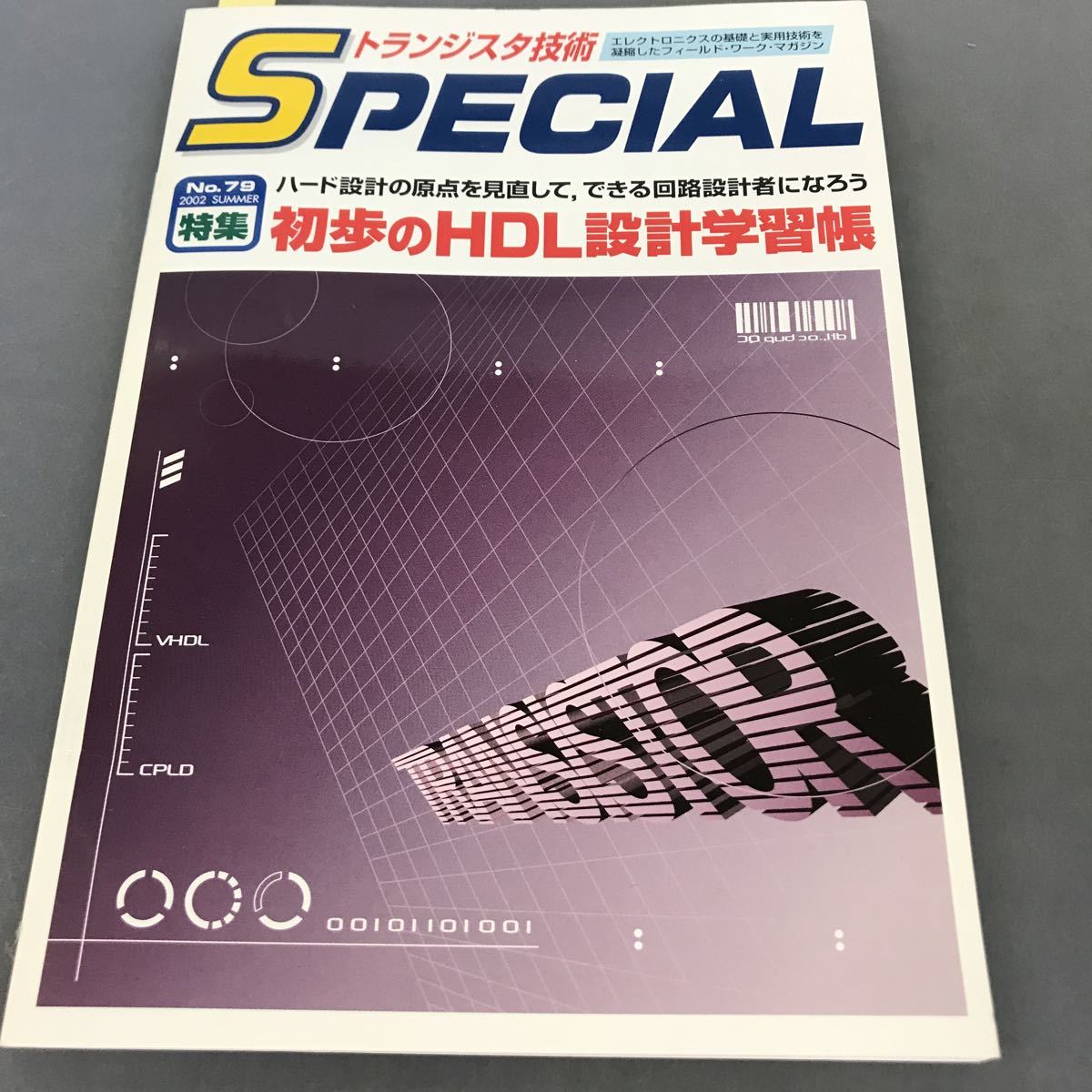 A12-134 トランジスタ技術 SPECIAL No.79 2002 summer 特集初歩のHDL設計学習帳 CQ出版社