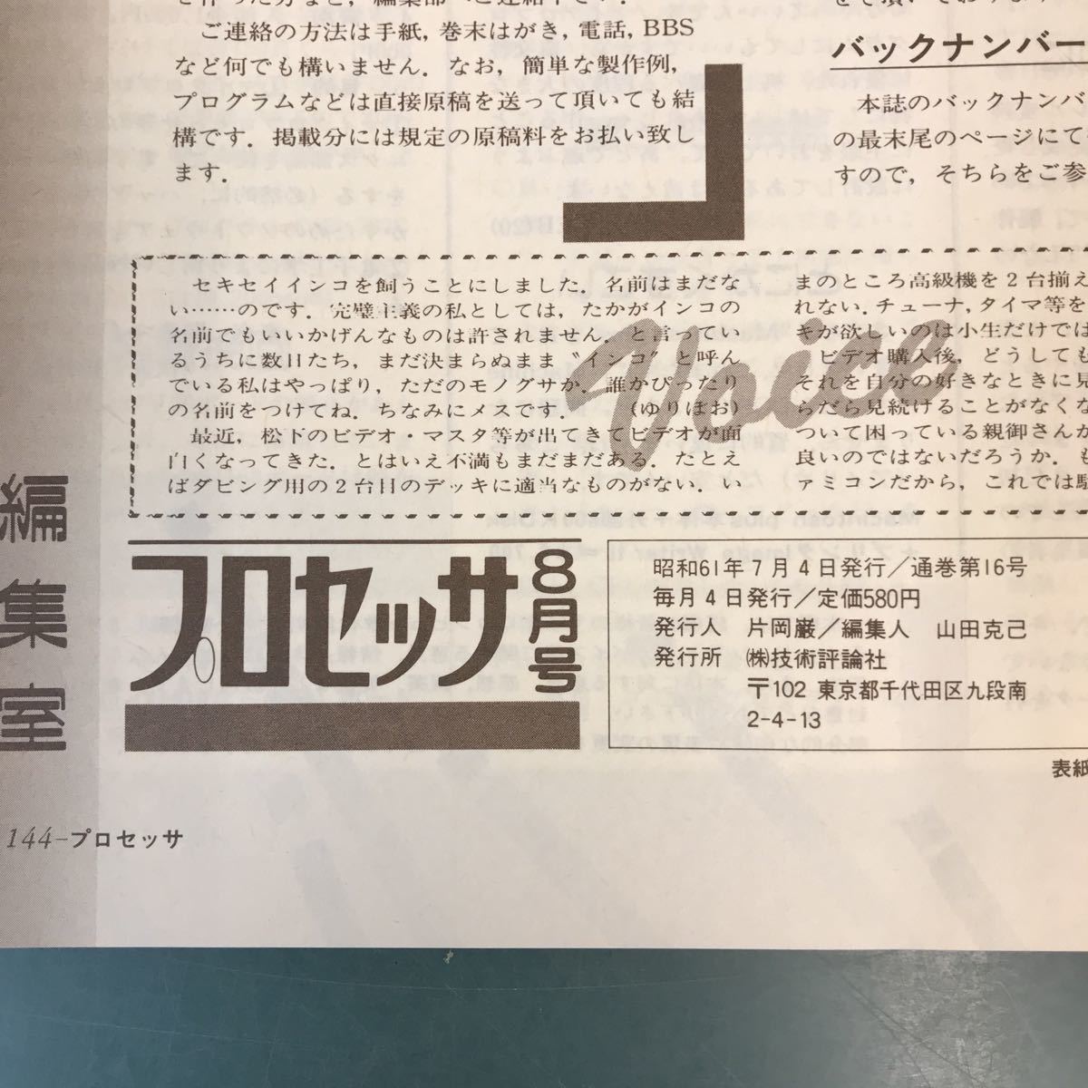 A13-177 プロセッサ PROCESSOR 1986年8月号 特集 ACRTCの活用 技術評論社_画像5