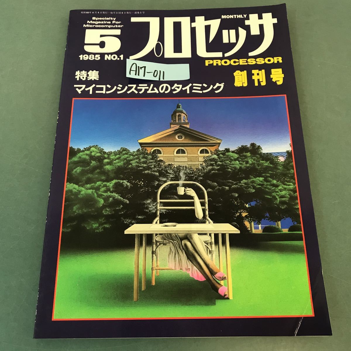 A17-011 プロセッサ PROCESSOR 1985年 5月号 特集 マイコンシステムのタイミング 技術評論社_画像1