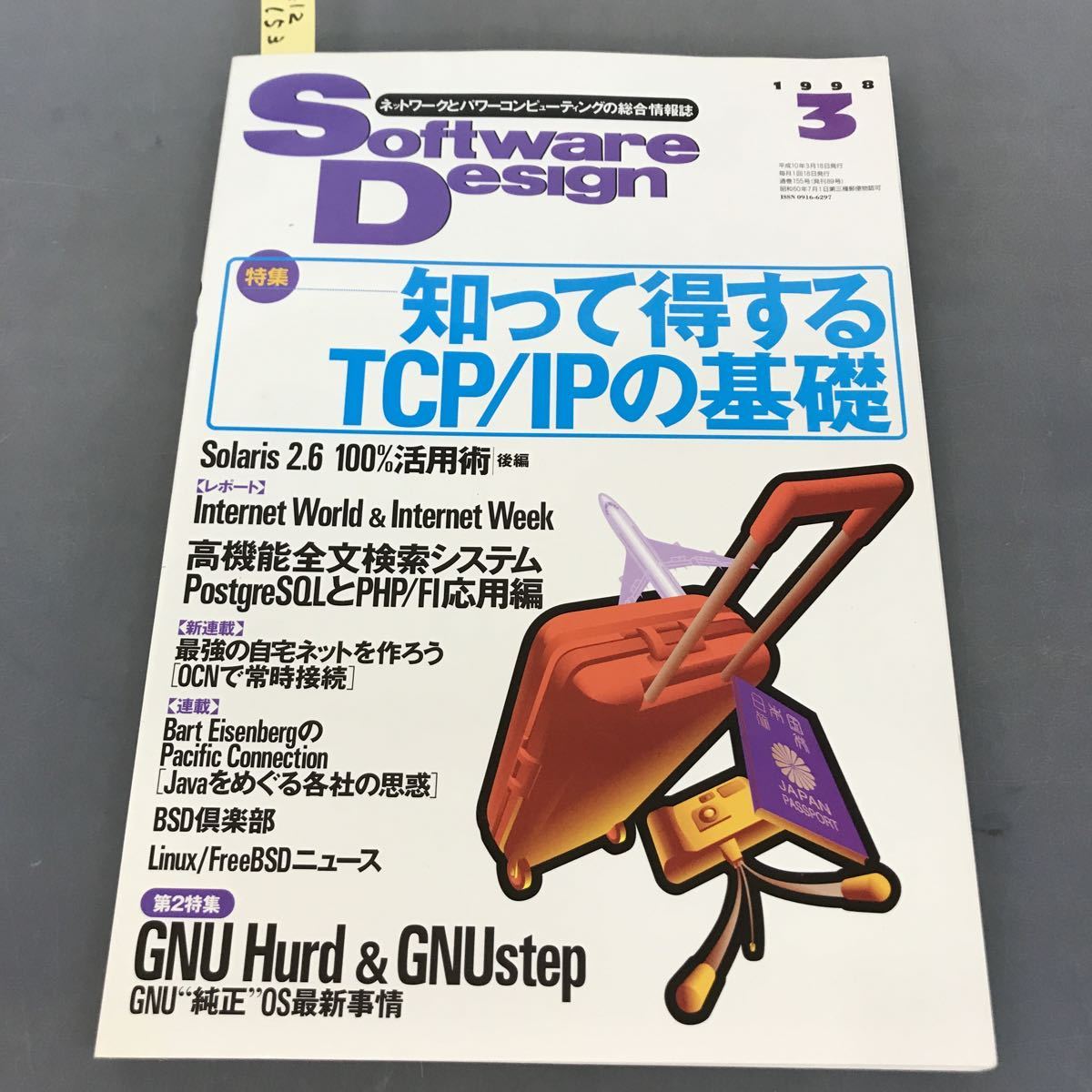 A12-153 Soft wareDesign 1998 3 特集 知って得するTCP/IPの基礎 GNUHurd&GNUstep 技術評論社