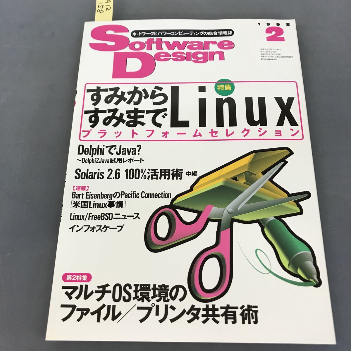 超目玉】 A12-158 Soft waerDesign 1998 2 特集 すみからすみまでLinux
