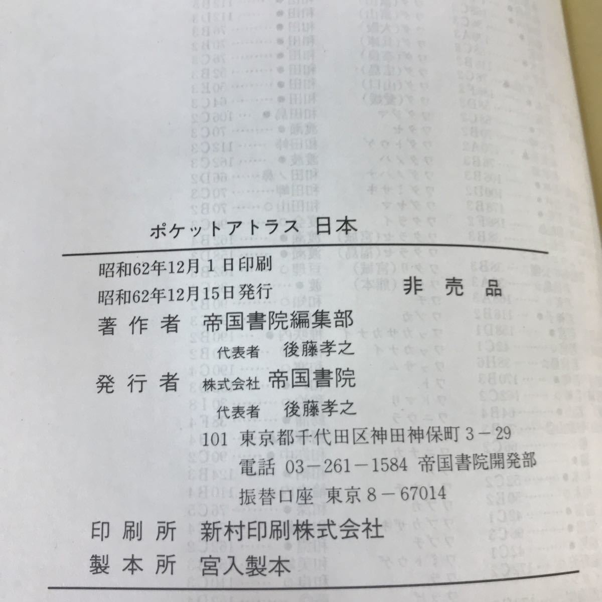 A15-210 ポケット アトラス日本 初訂版 帝国書院 ページ割れ・印字あり_画像4