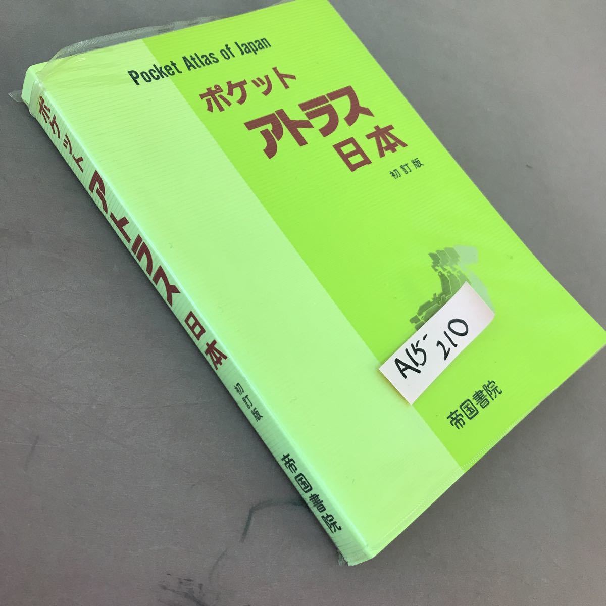 A15-210 ポケット アトラス日本 初訂版 帝国書院 ページ割れ・印字あり_画像2