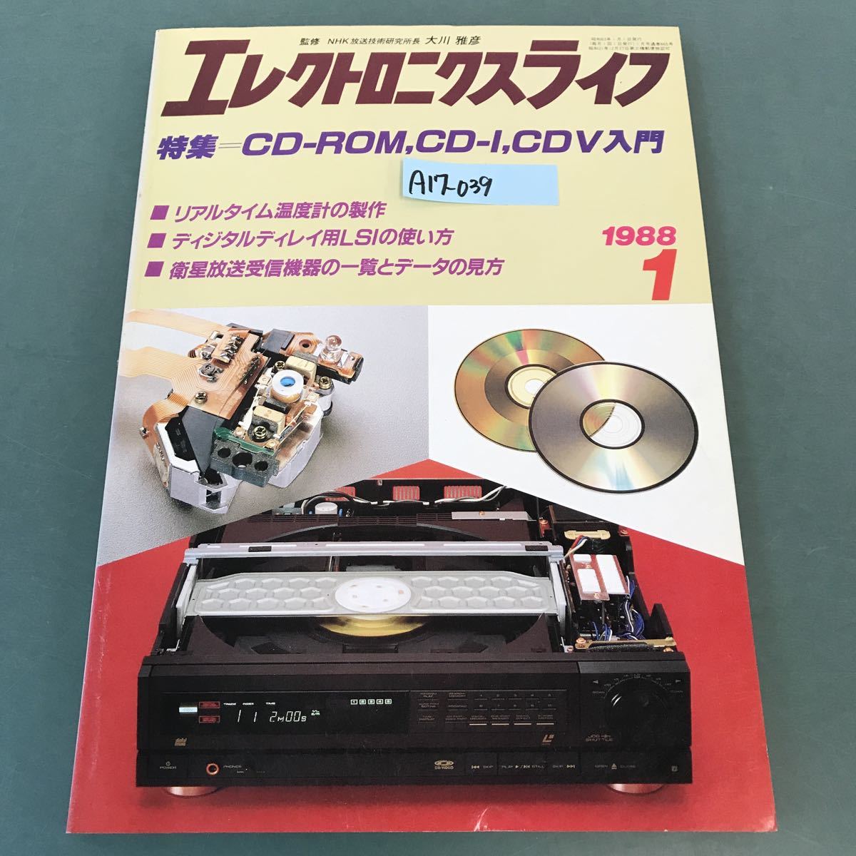 A17-039エレクトロニクスライフ 特集 CD-ROM,CD-I,CDV入門 1988年 1月号_画像1