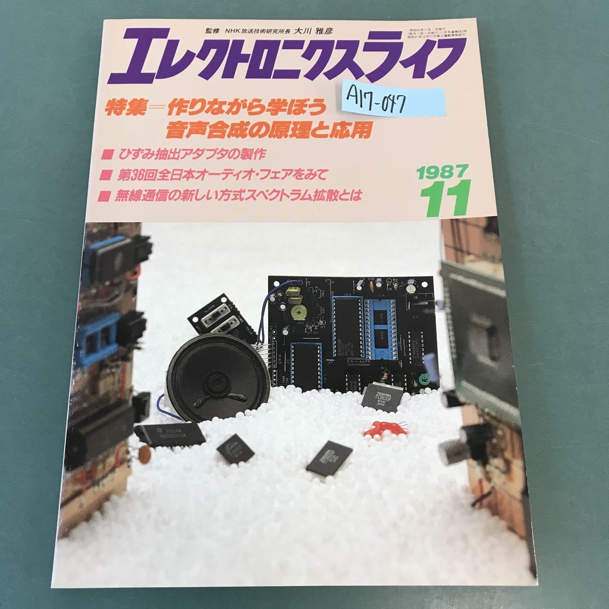 A17-047 エレクトロニクスライフ 特集 作りながら学ぼう音声合成の原理と応用 1987年 11月号_画像1