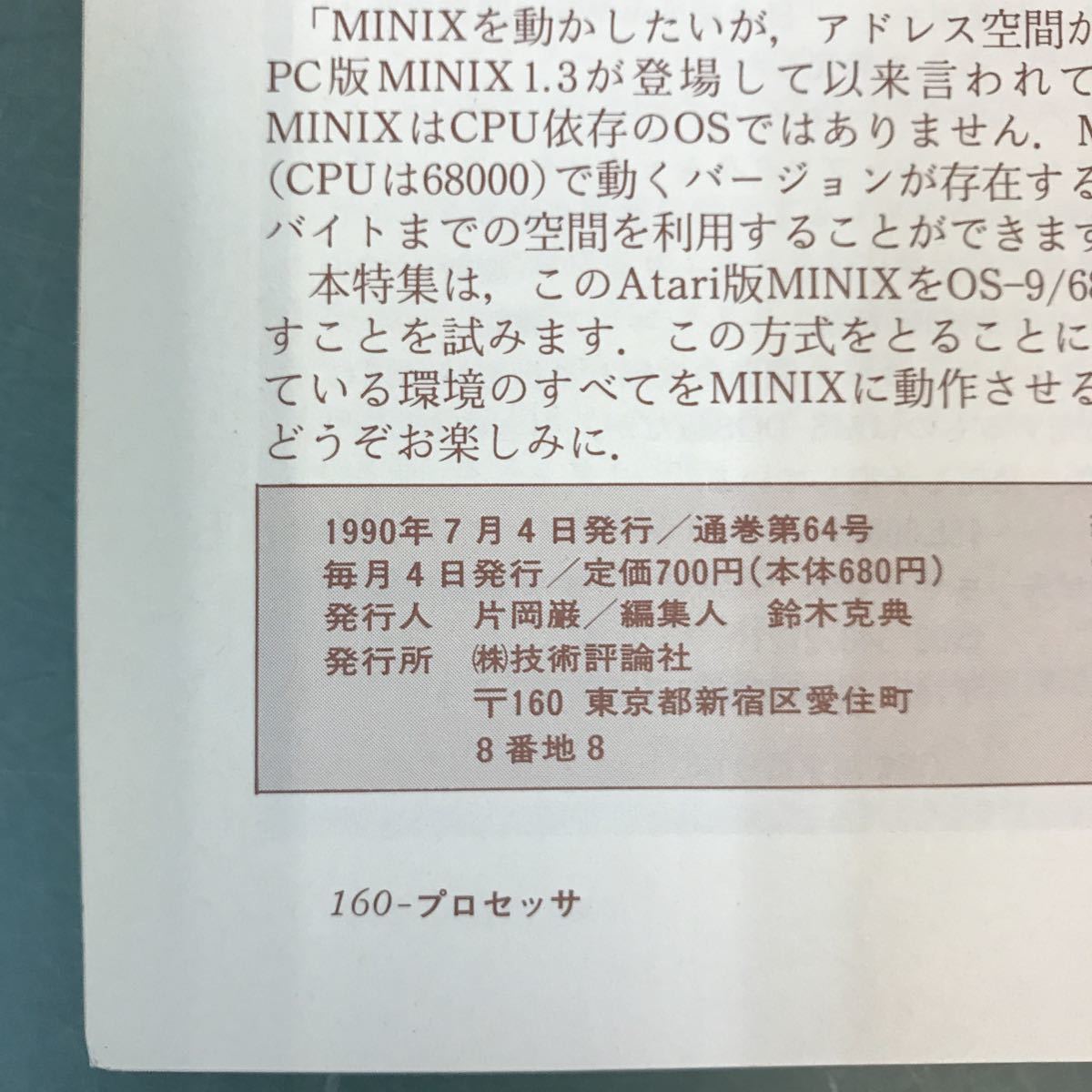 A17-056 процессор PROCESSOR 1990 год 8 месяц номер специальный выпуск /MINIX...UNIX