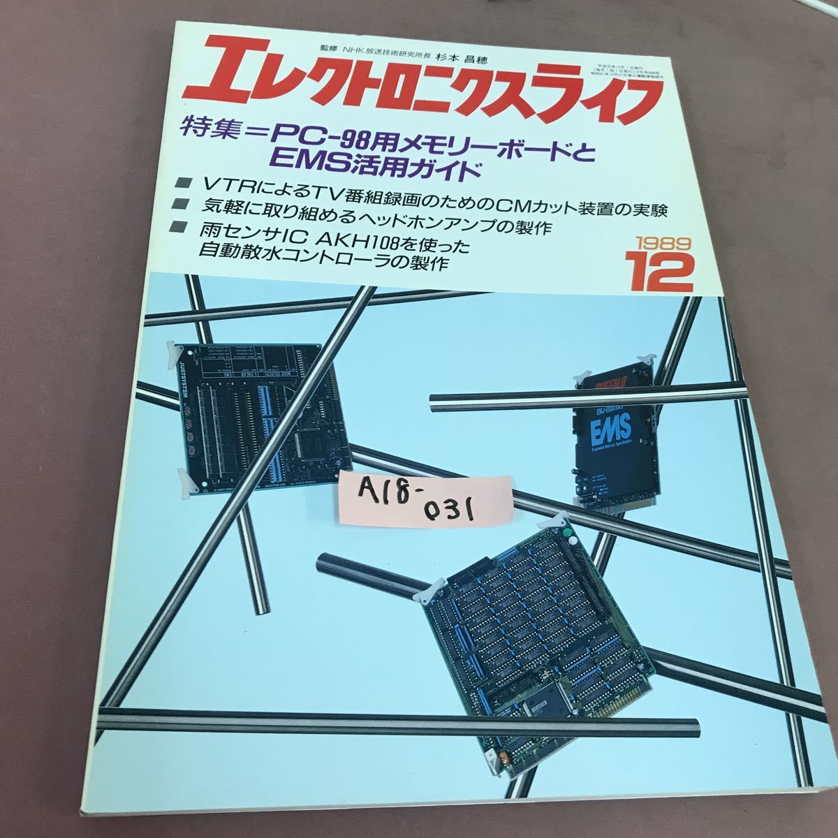 完売 エレクトロニクスライフ A18-031 1989.12 日本放送出版協会 PC-98