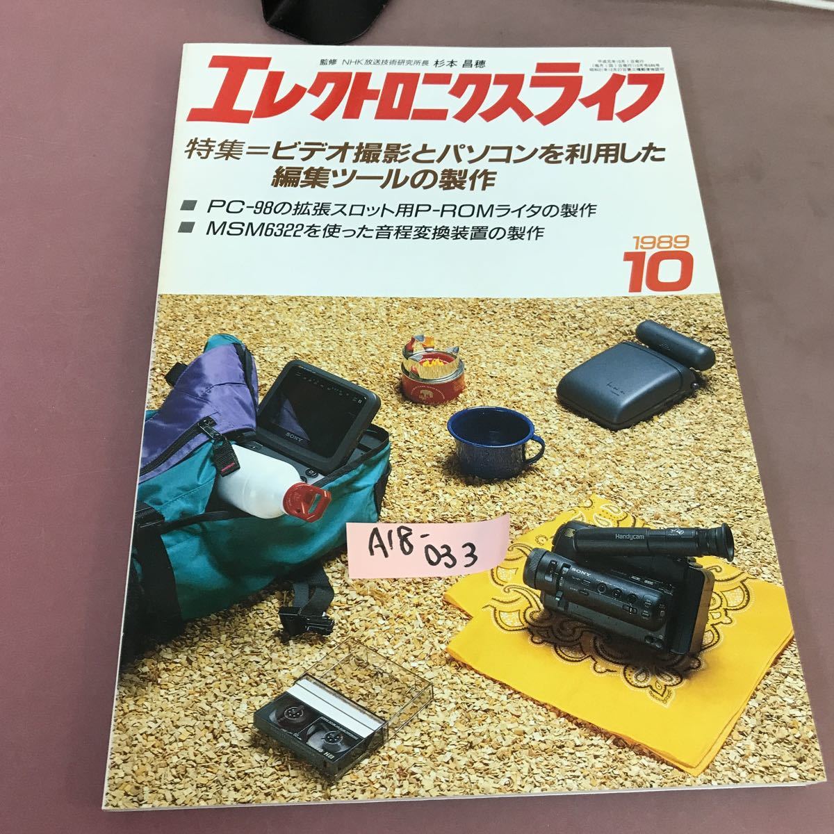 A18-033 エレクトロニクスライフ 1989.10 特集ビデオ撮影とパソコンを利用した編集ツールの製作 日本放送出版協会