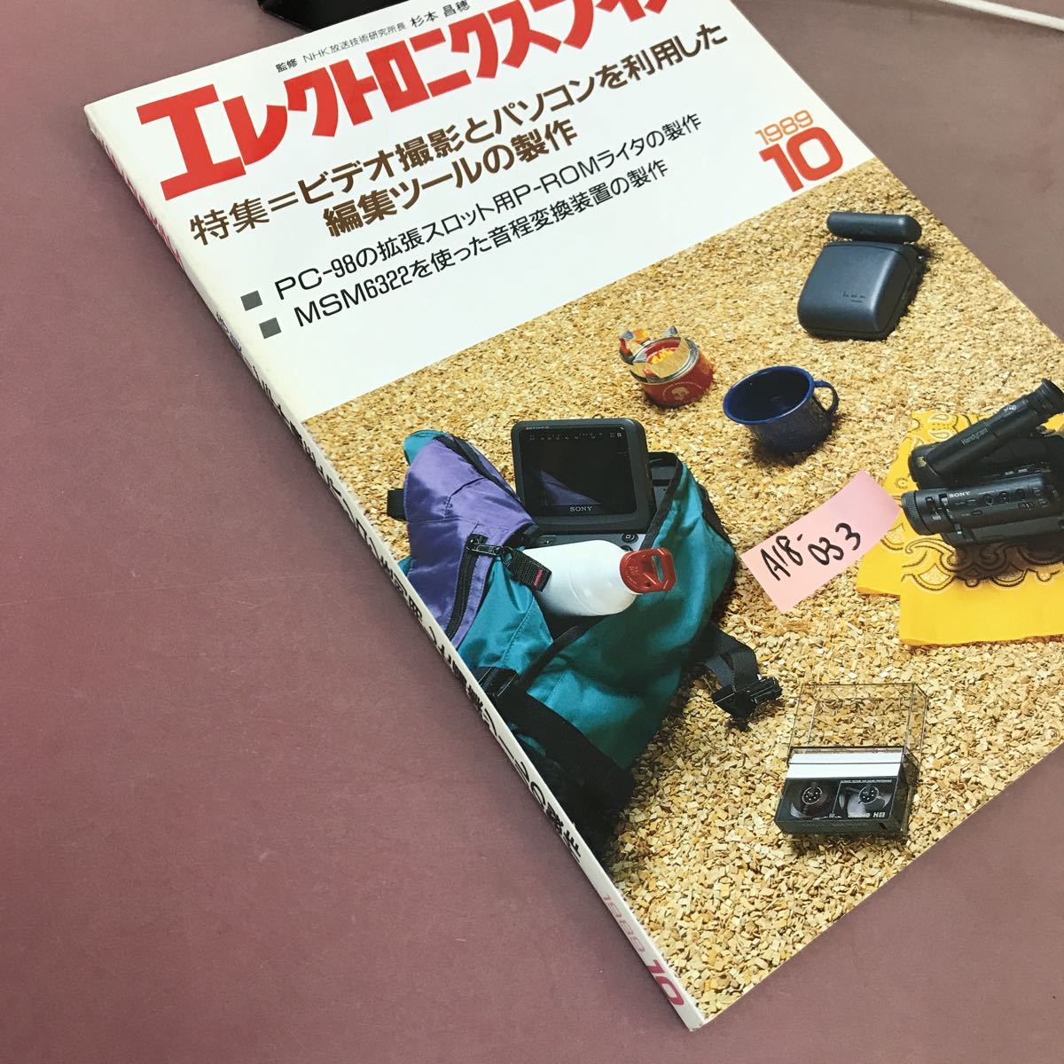 A18-033 エレクトロニクスライフ 1989.10 特集ビデオ撮影とパソコンを利用した編集ツールの製作 日本放送出版協会_画像2